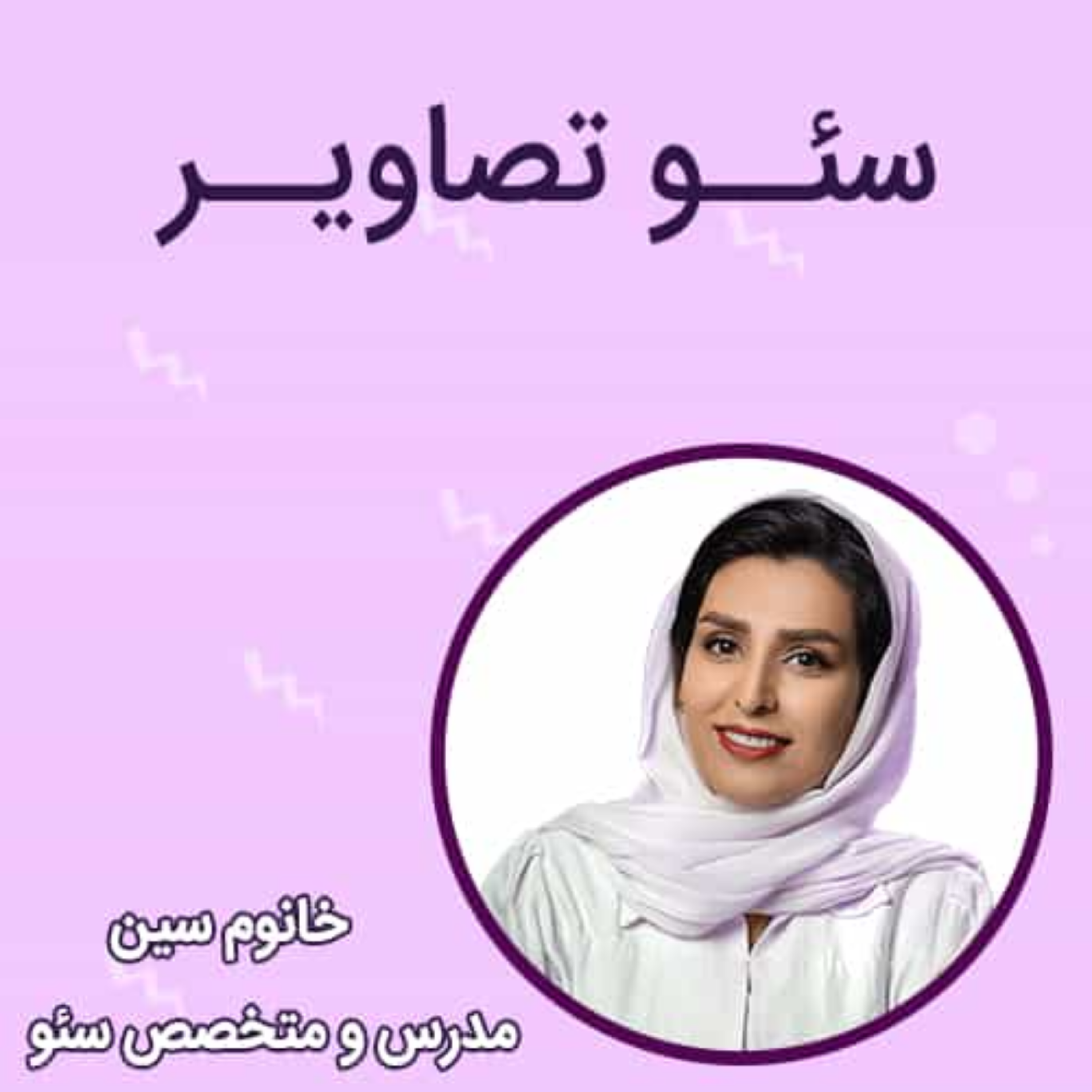 کاور سئـــو تصاویــر