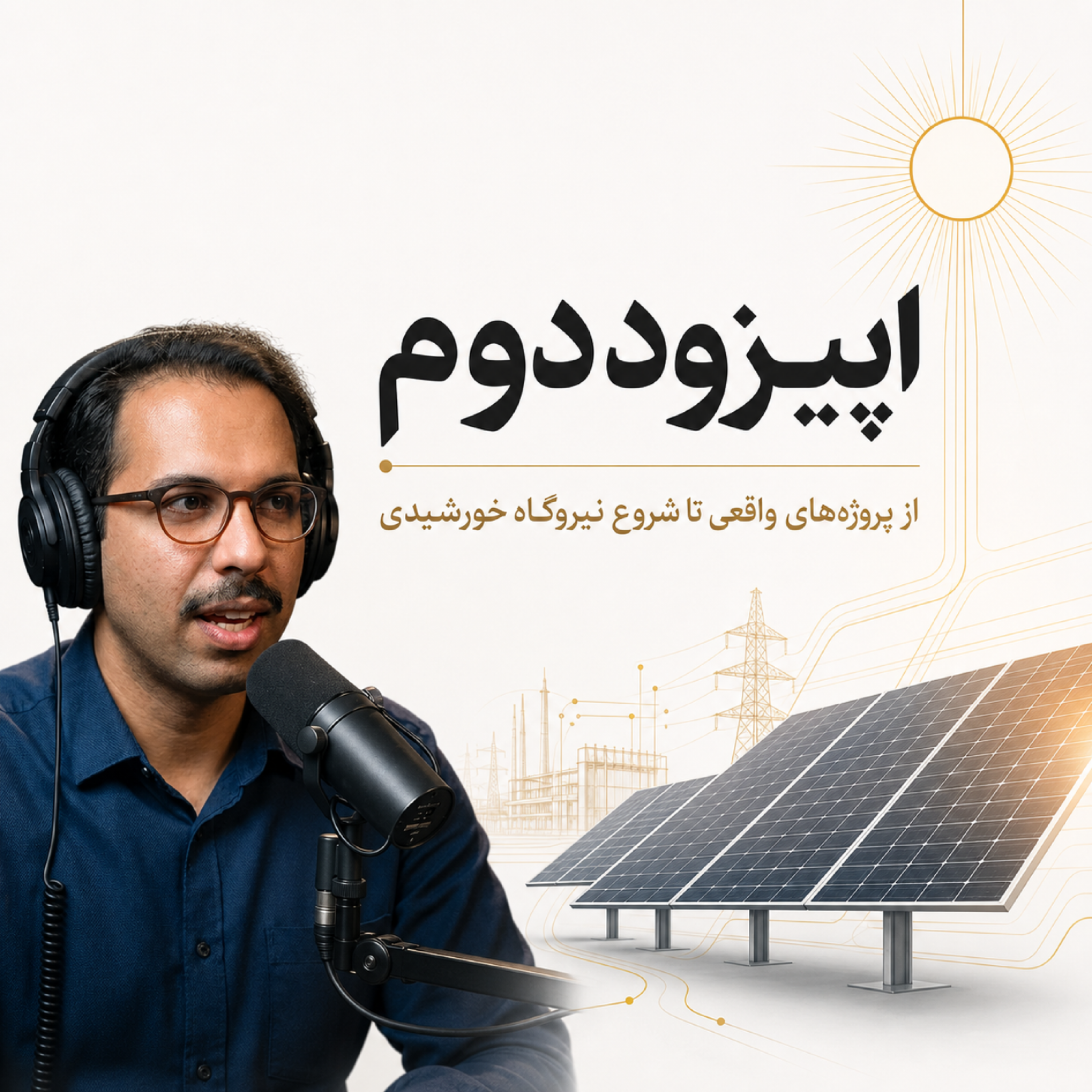 کاور ساخت نیروگاه پنل های خورشیدی (اپیزود دوم)