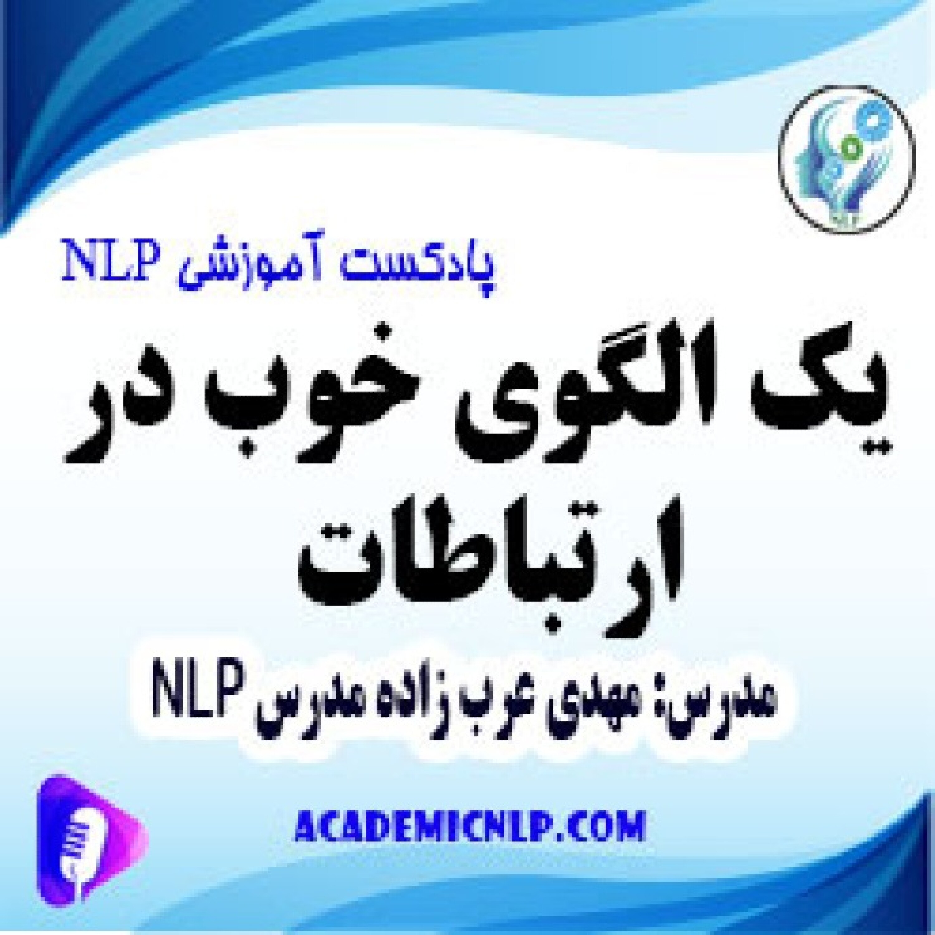 کاور یک الگوی خوب در ارتباطات