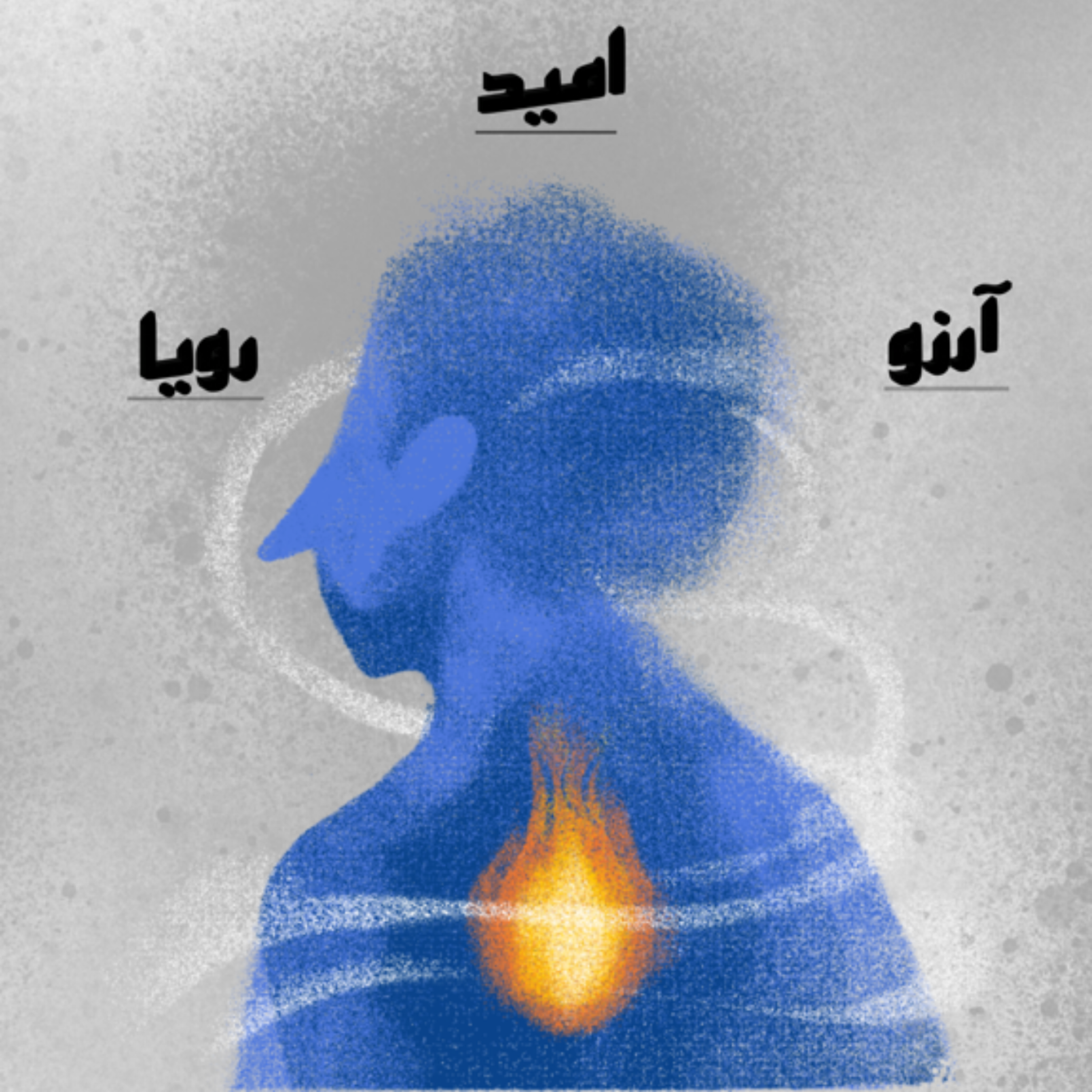 کاور آرزو،امید،رویا