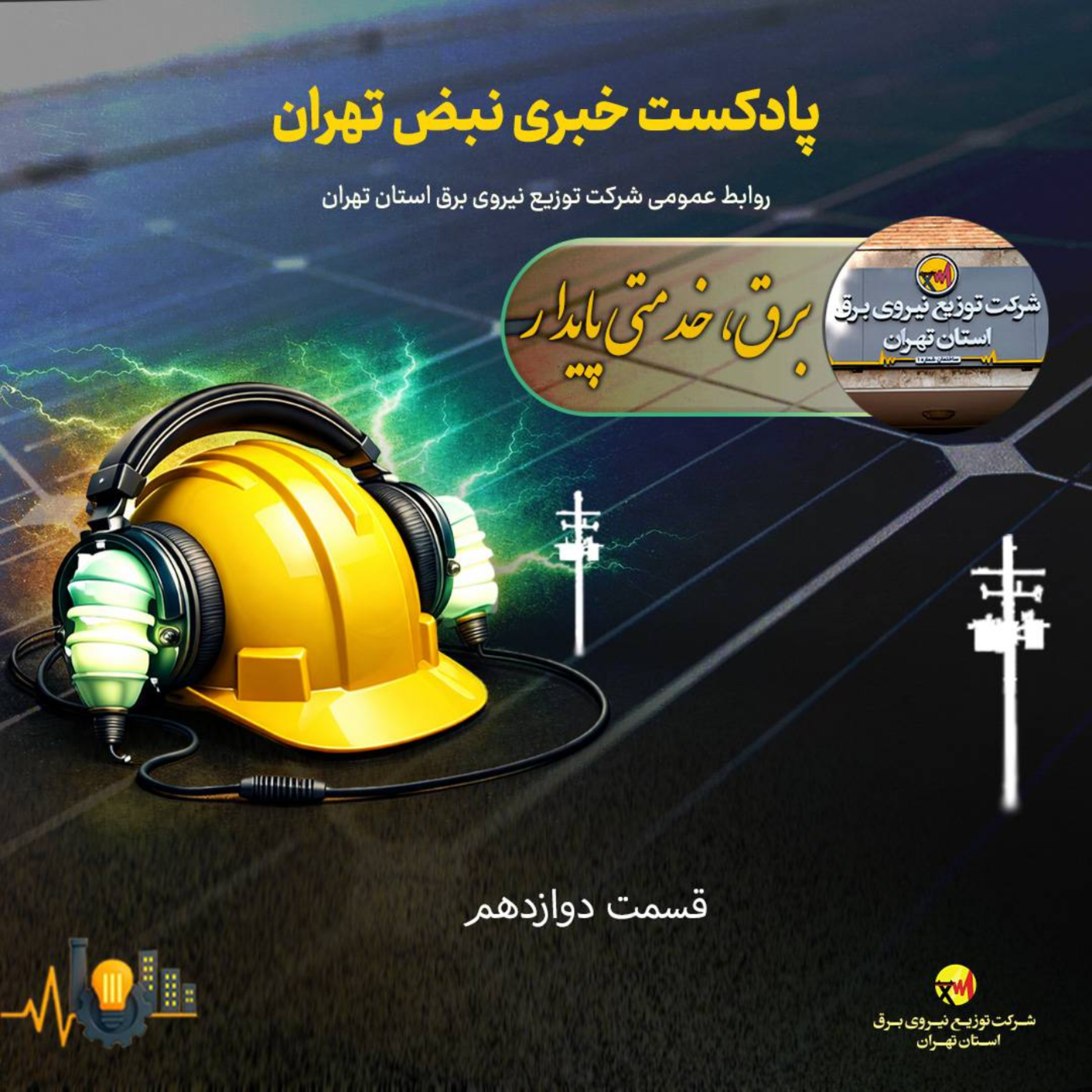 کاور قسمت دوازدهم