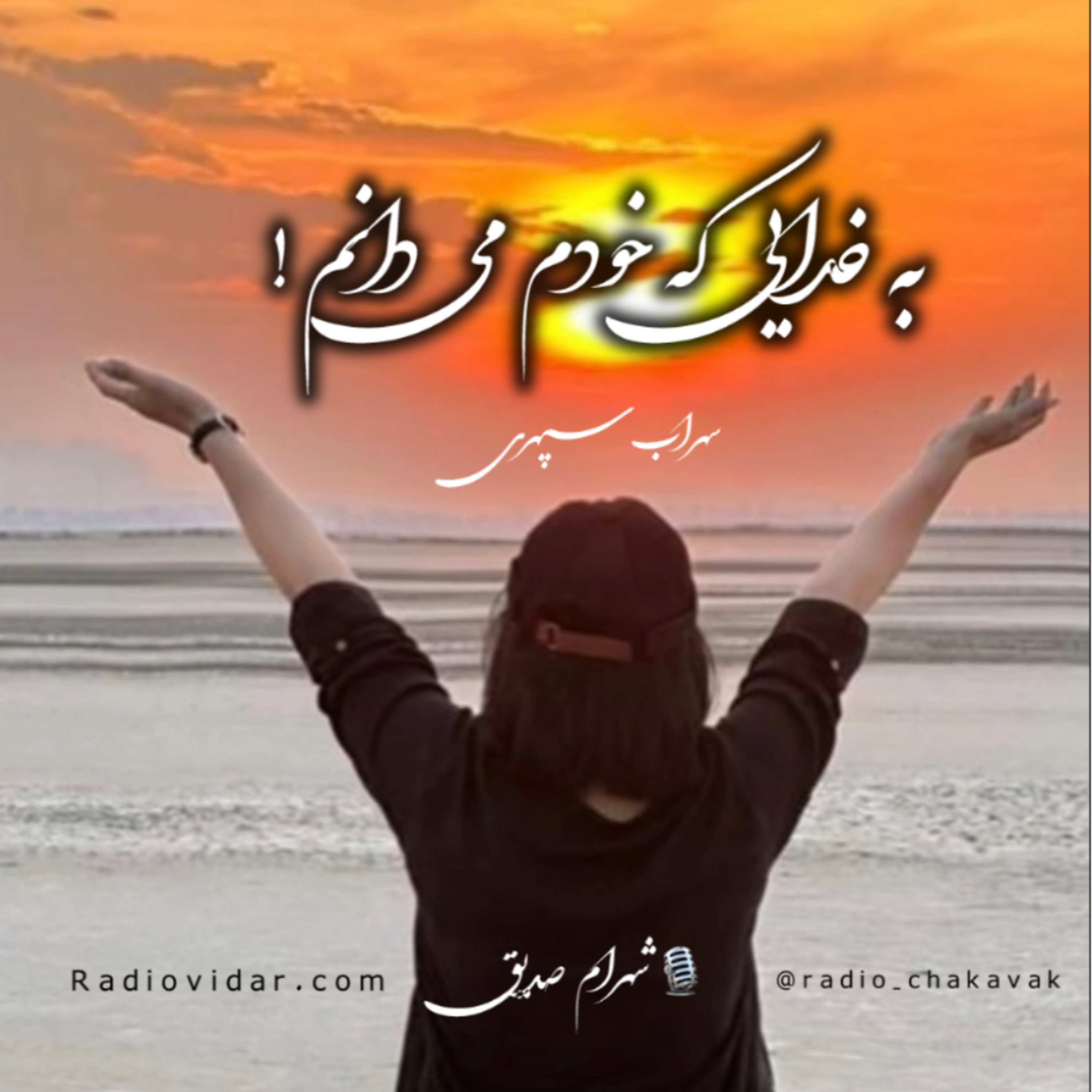 کاور دکلمه به خدایی که خودم می دانم