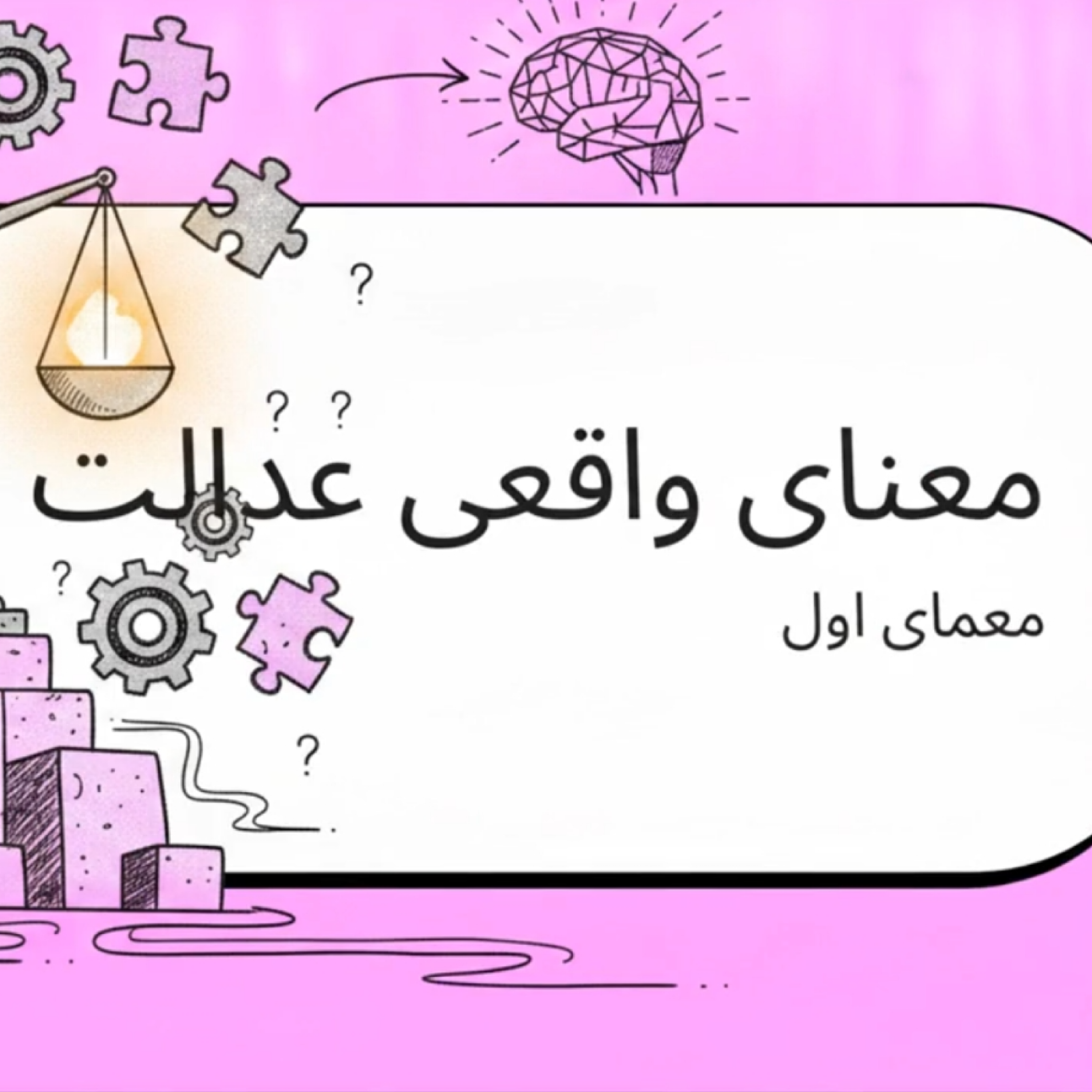 کاور عدل الهی و گفتگوی دو نفره