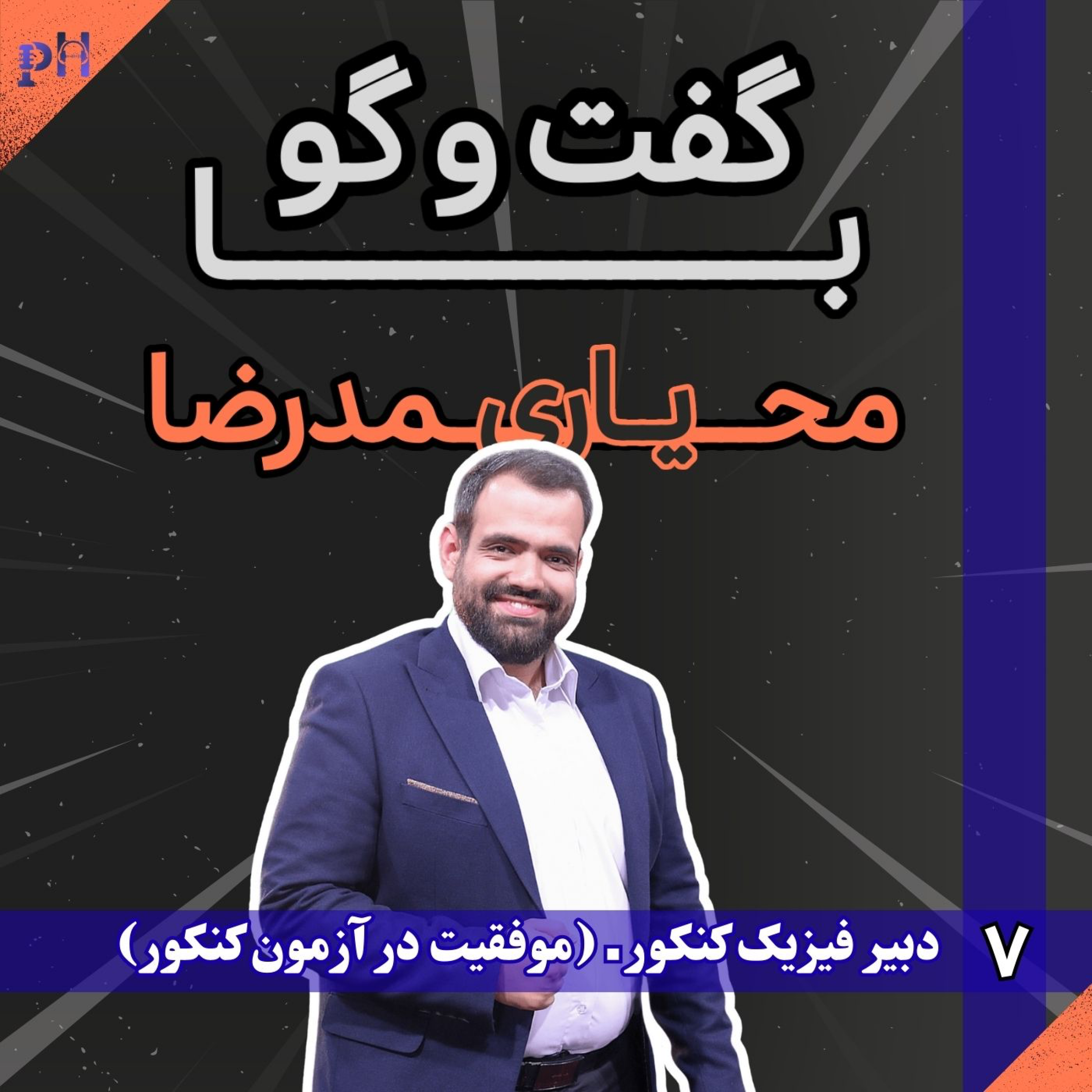 محمدرضا یاری: از کنکور تا کلاس زندگی