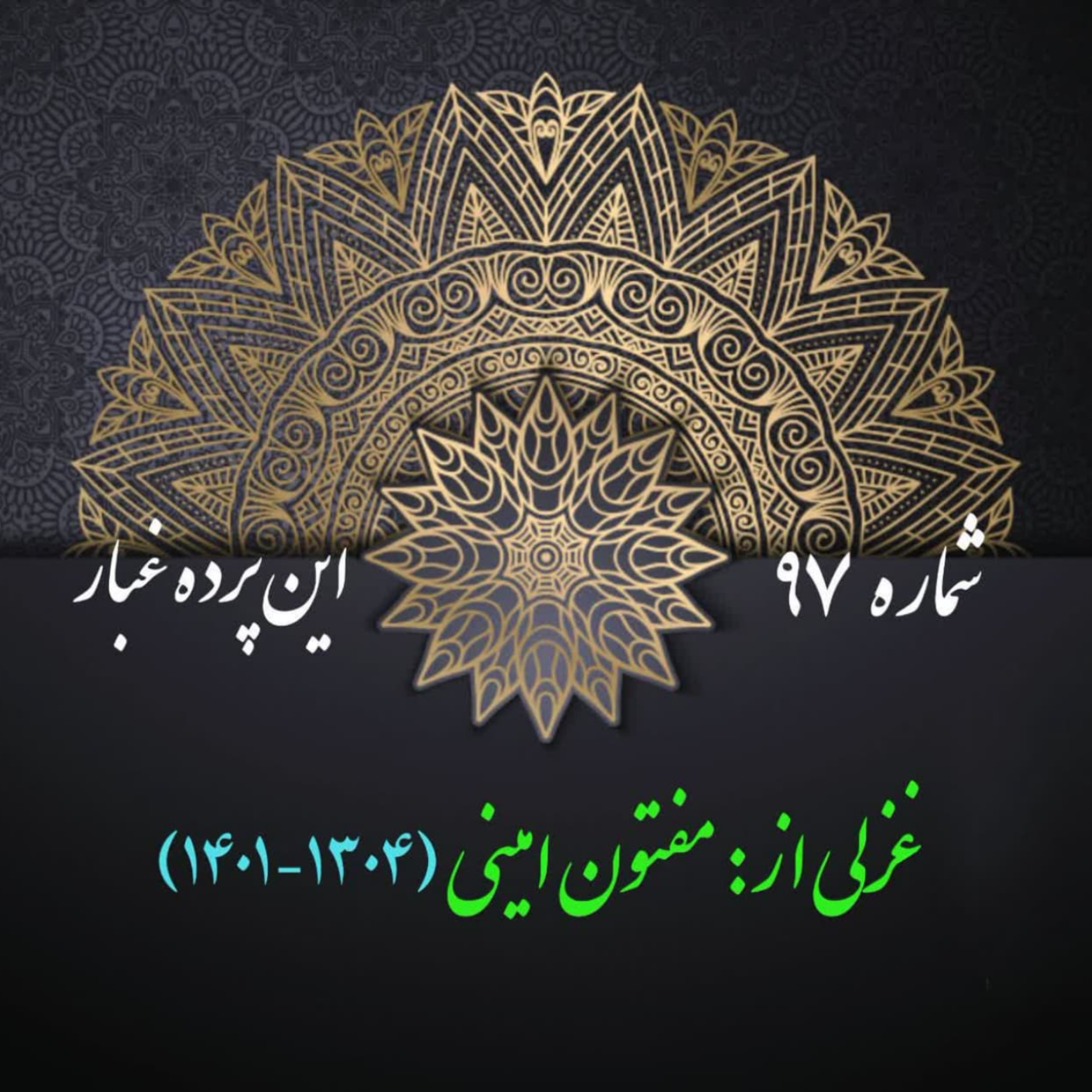 کاور شمارۀ 97 - غزلی از: مفتون امینی