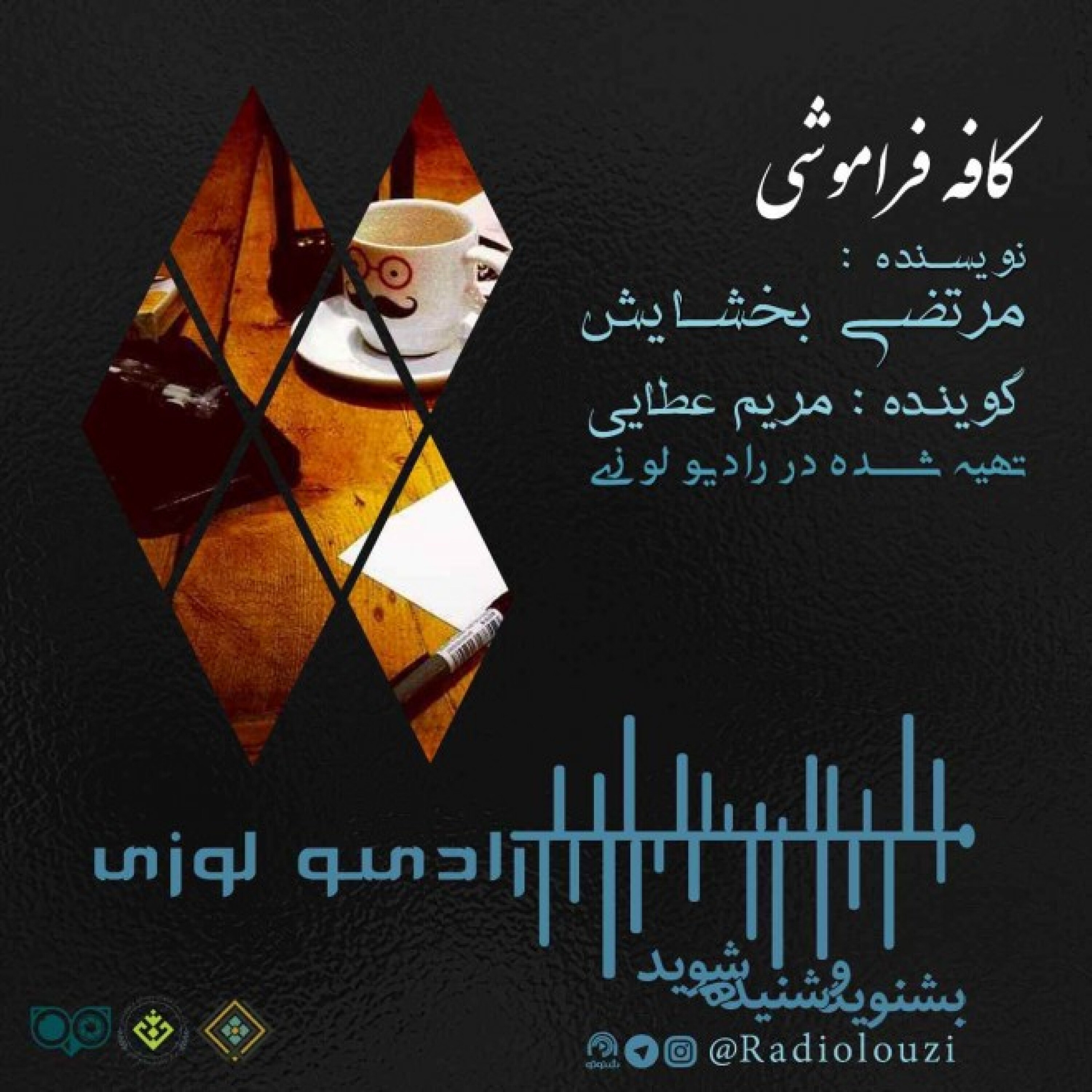 رادیولوزی - کافه فراموشی قسمت دوم