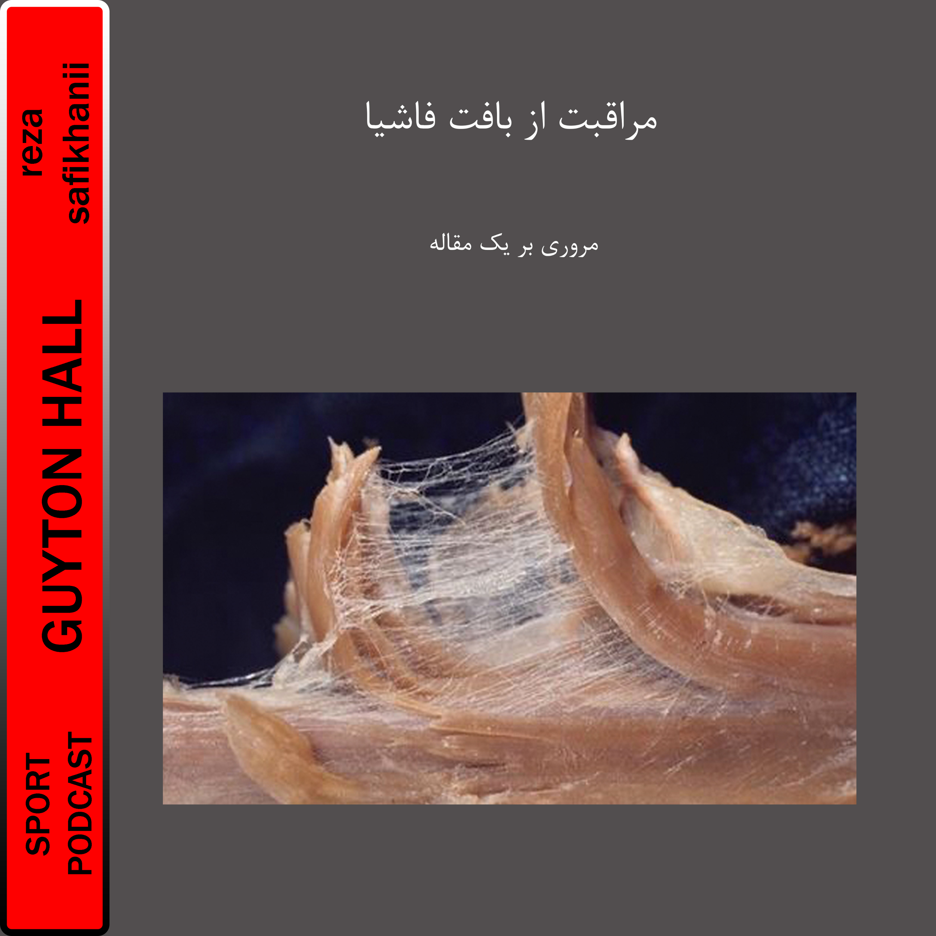 مراقبت از بافت فاشیا