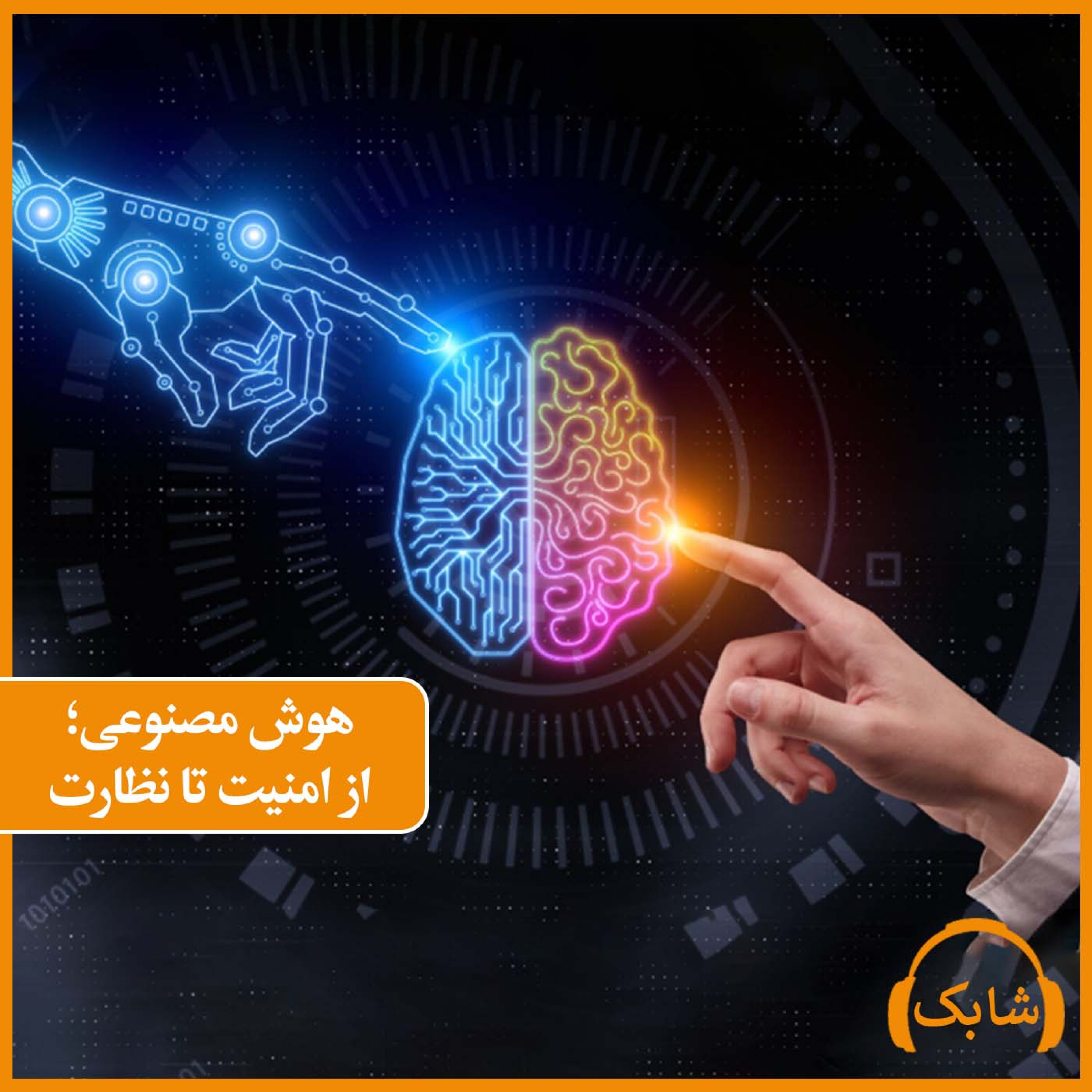 کاور هوش مصنوعی؛ از امنیت تا نظارت