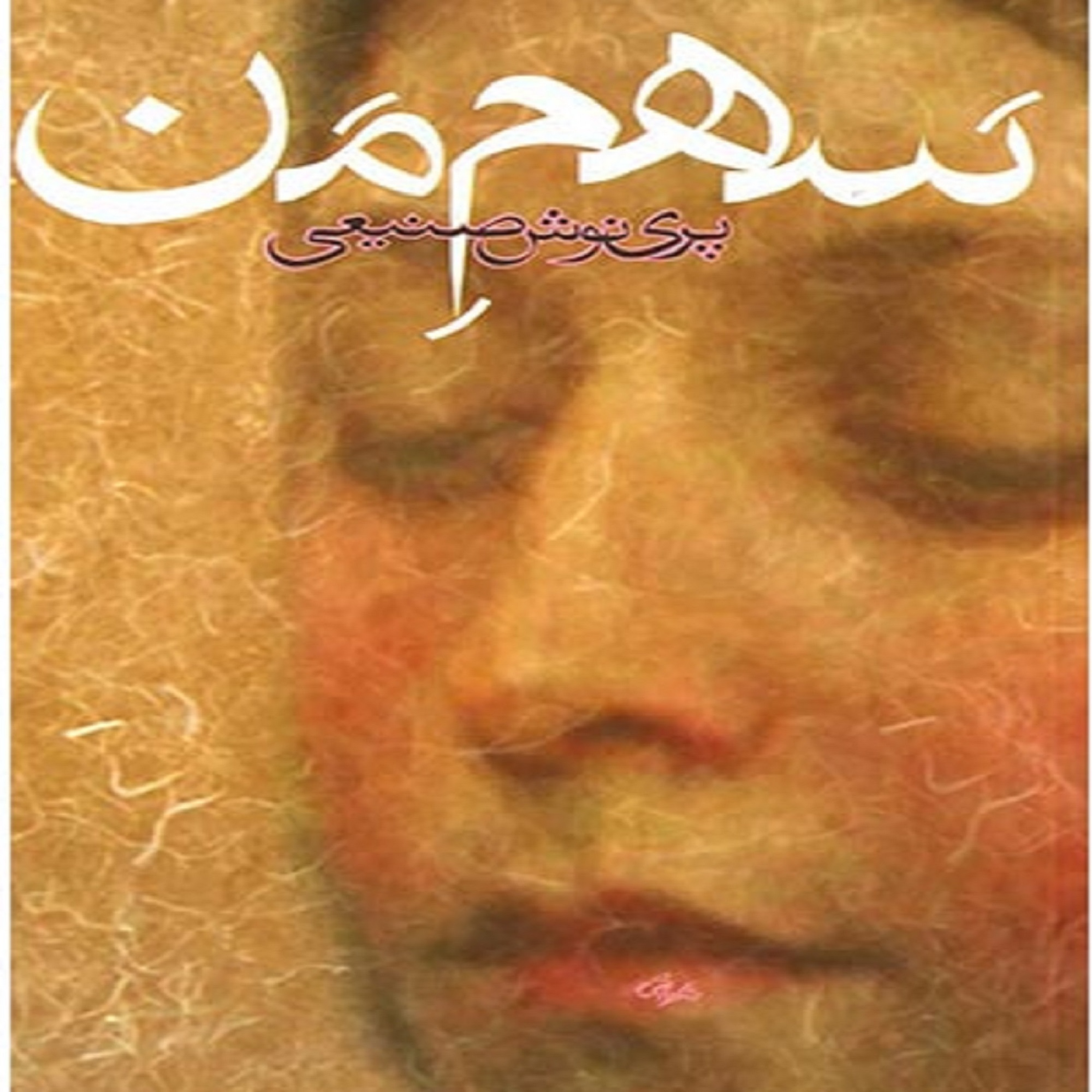 کاور فصل سوم- (13) کتاب صوتی سهم من