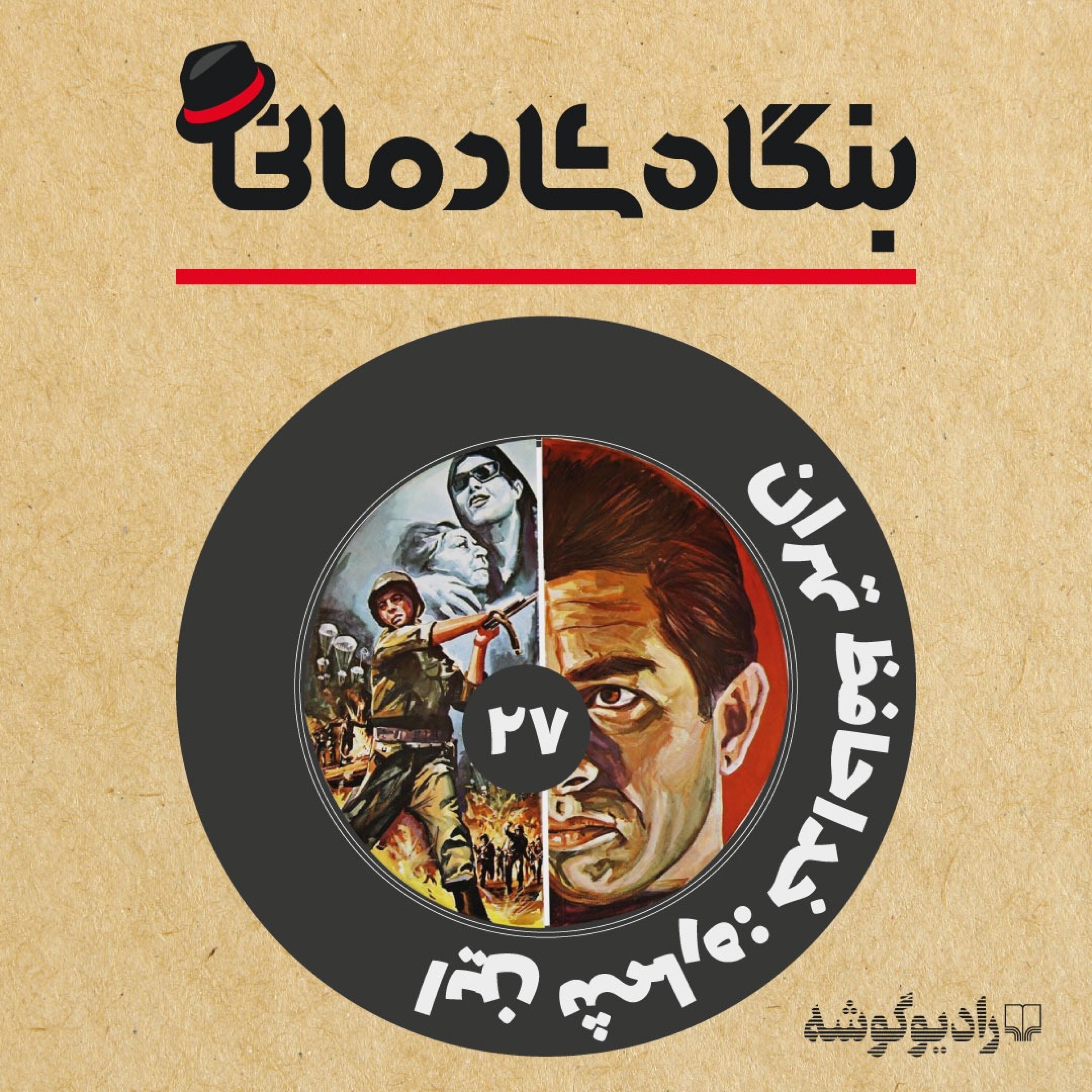 کاور پادکست بنگاه شادمانی - شمارهی 27: خداحافظ تهران