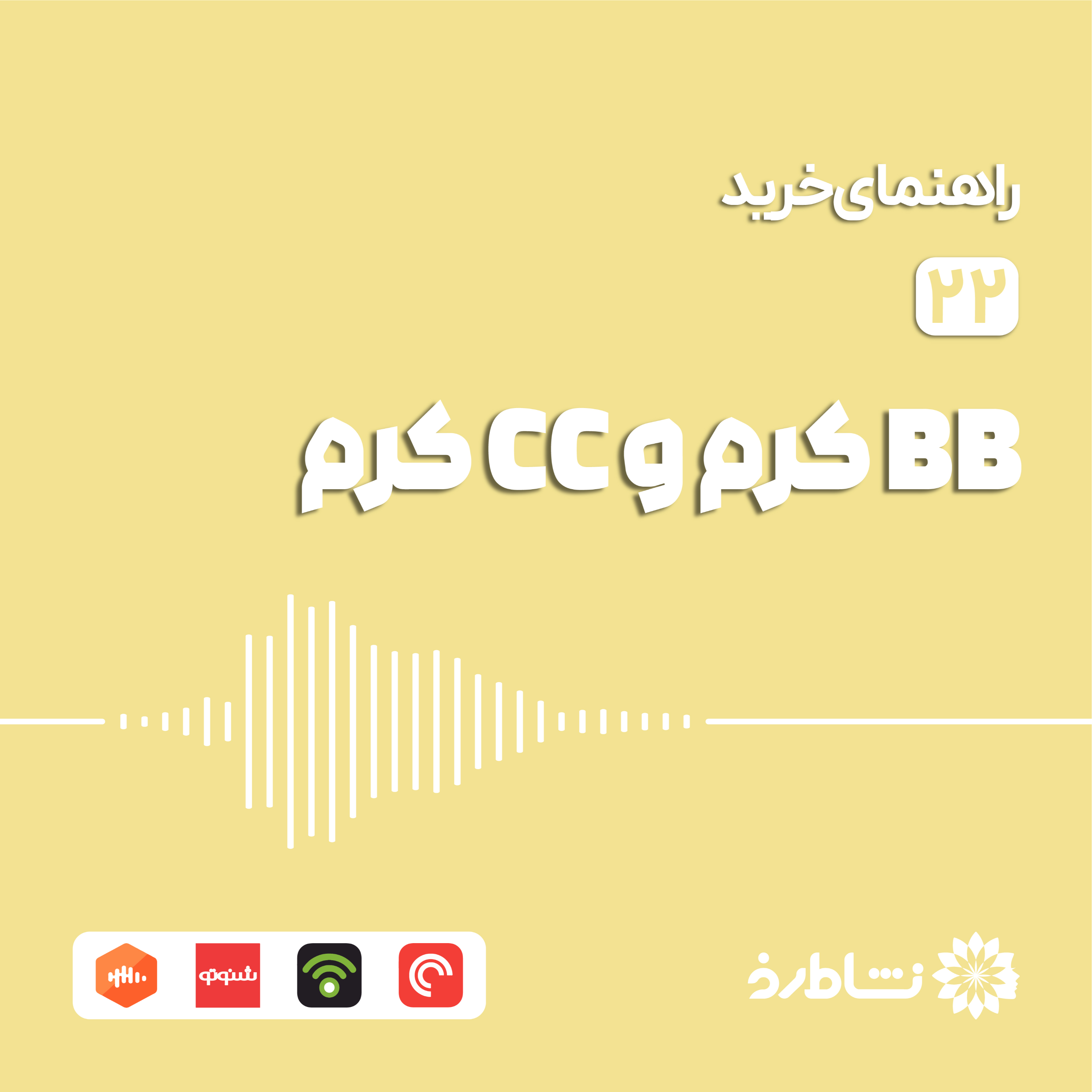 راهنمای خرید BB کرم و CC کرم