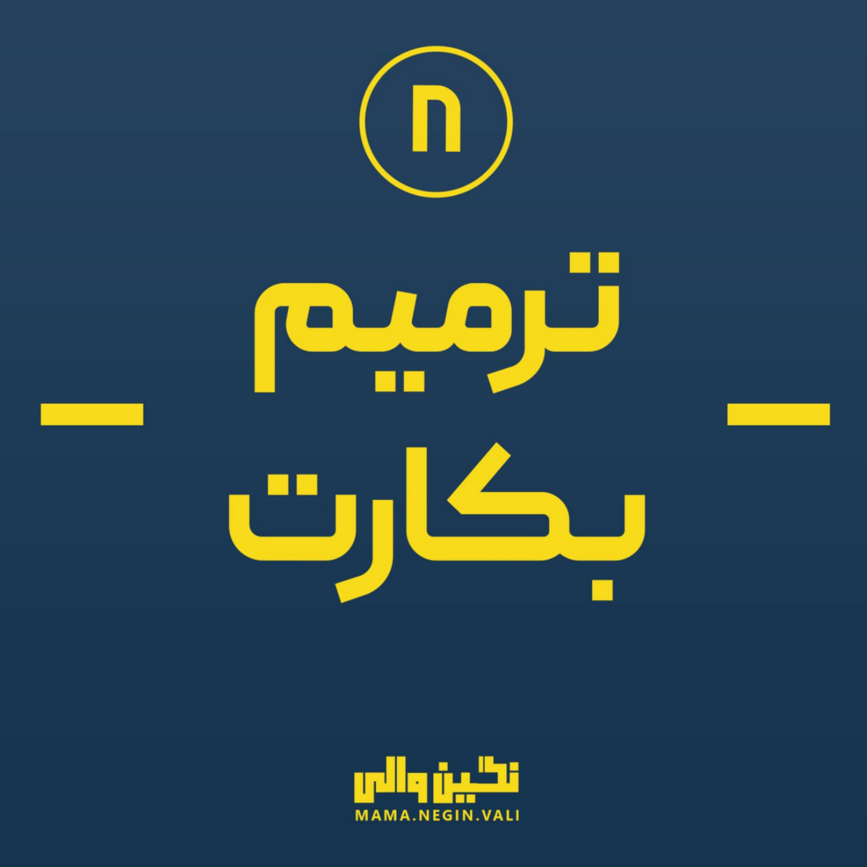 کاور ترمیم بکارت