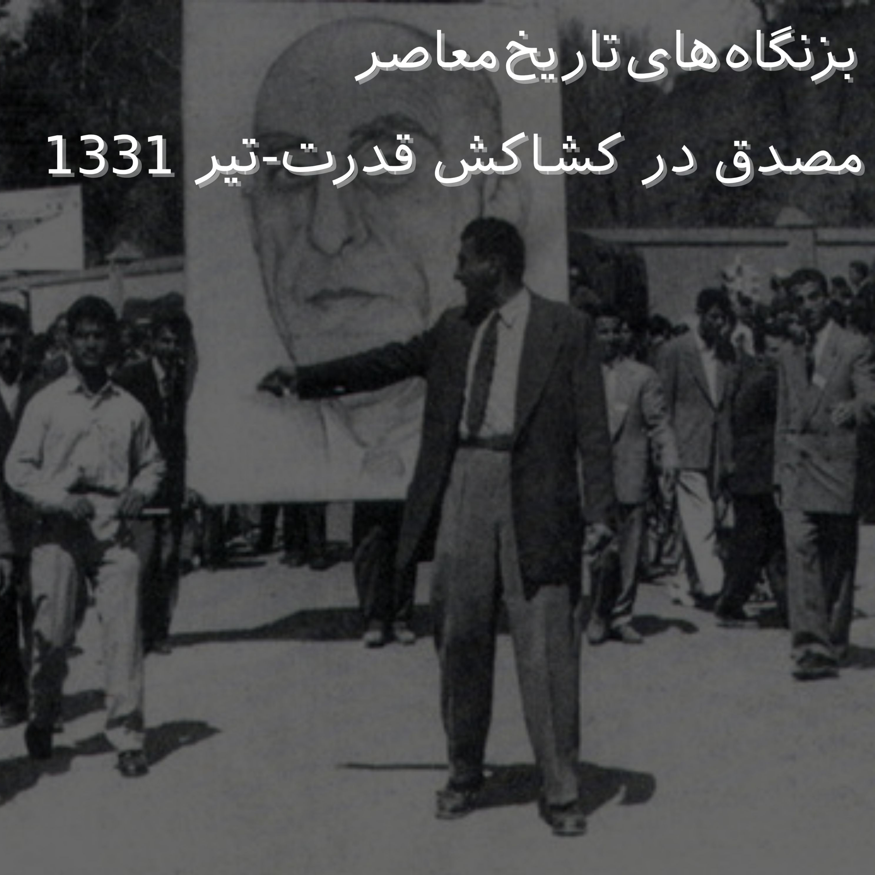 مصدق در کشاکش قدرت- تیر 1331
