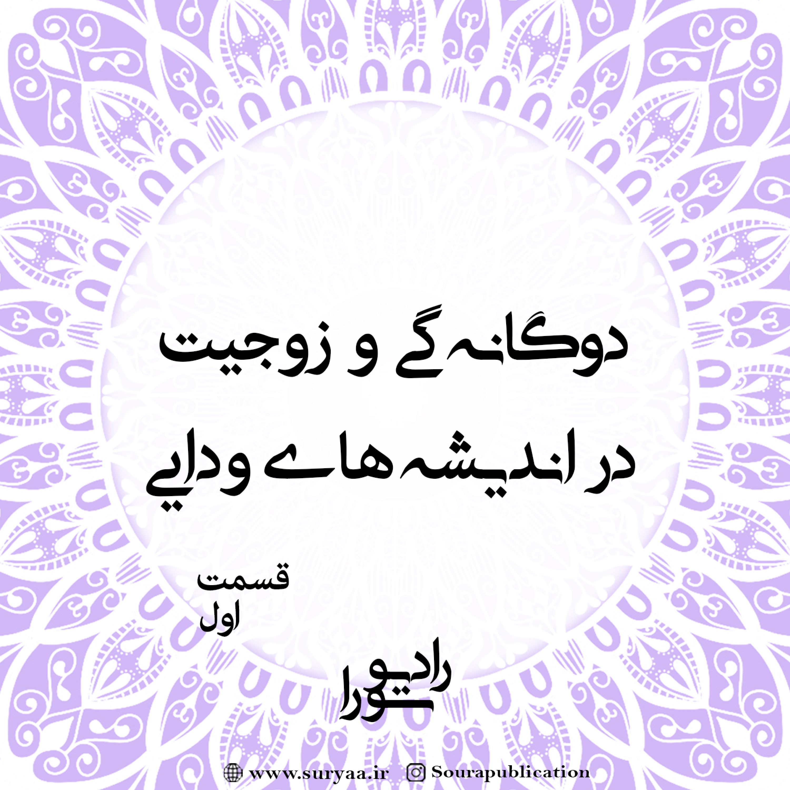 کاور دوگانه‌گی و زوجیت در اندیشه‌های ودایی - قسمت اول