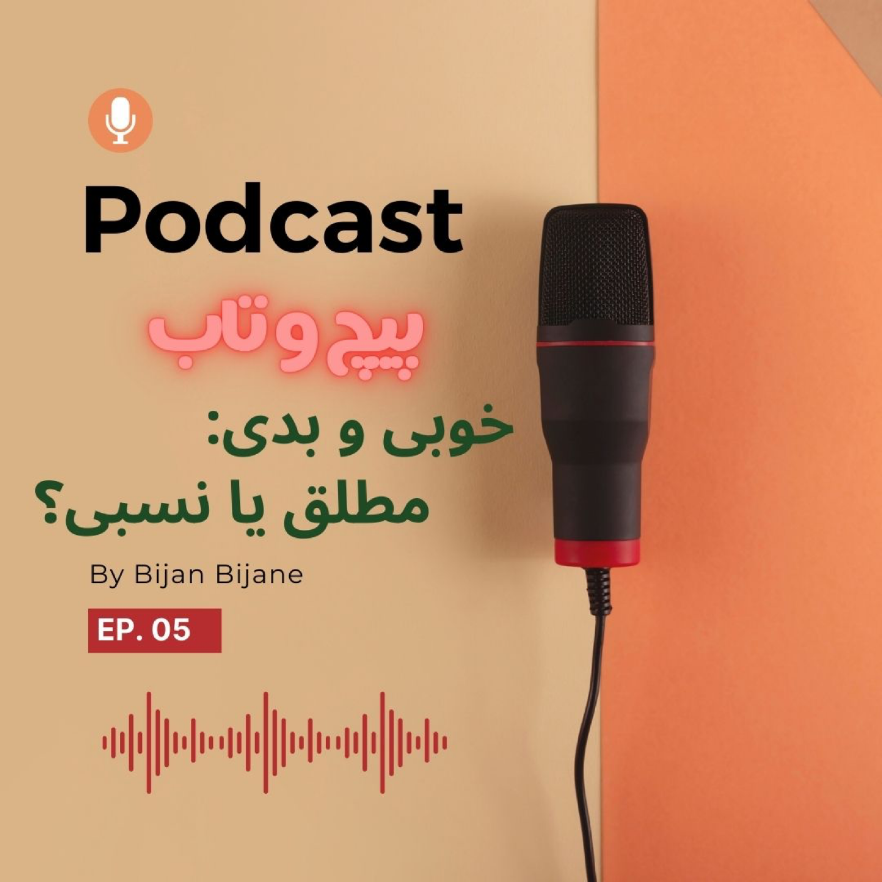 کاور خوبی و بدی | مطلق یا نسبی؟