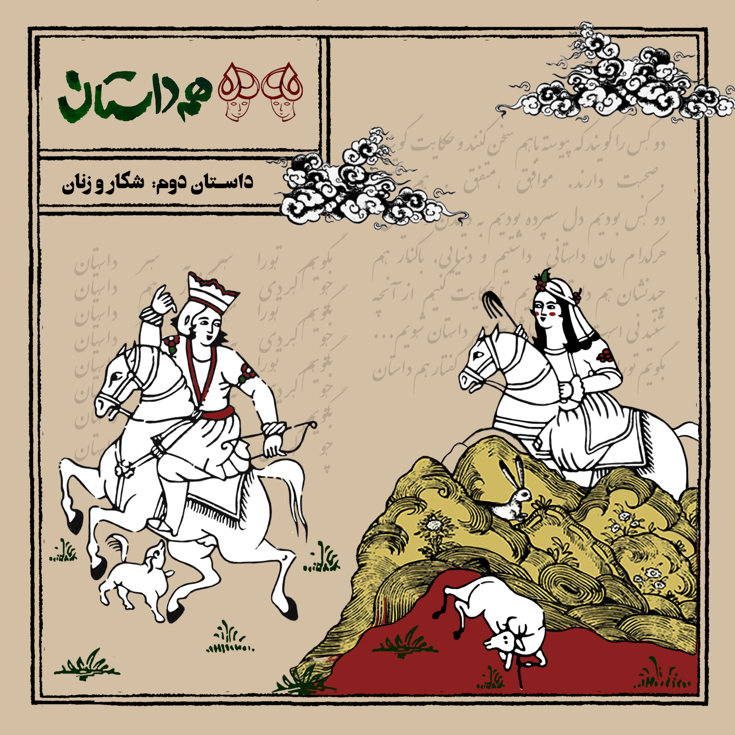 کاور دوم - شکار (بخش دوم)