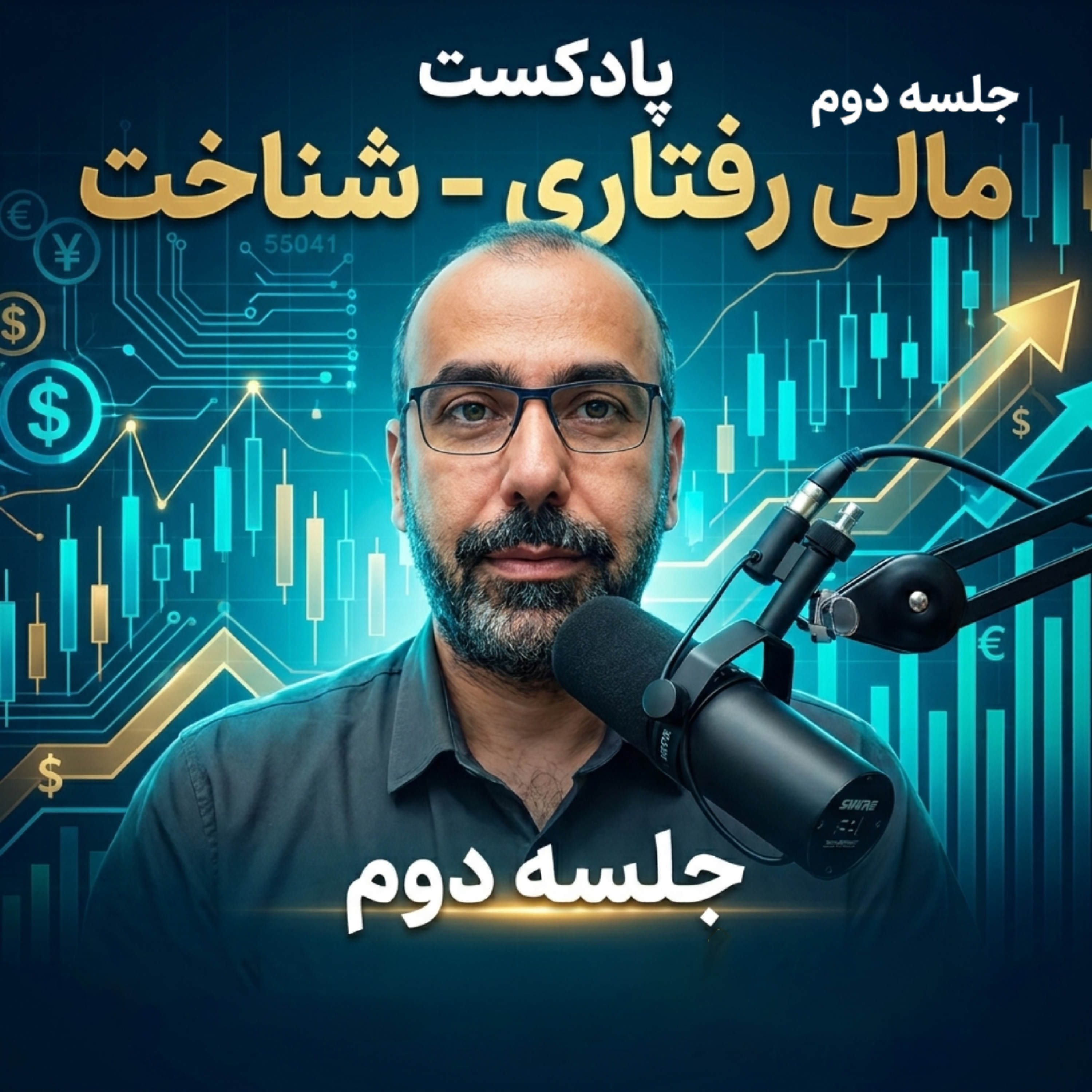 کاور اقتصاد رفتاری (بخش دوم) شناخت