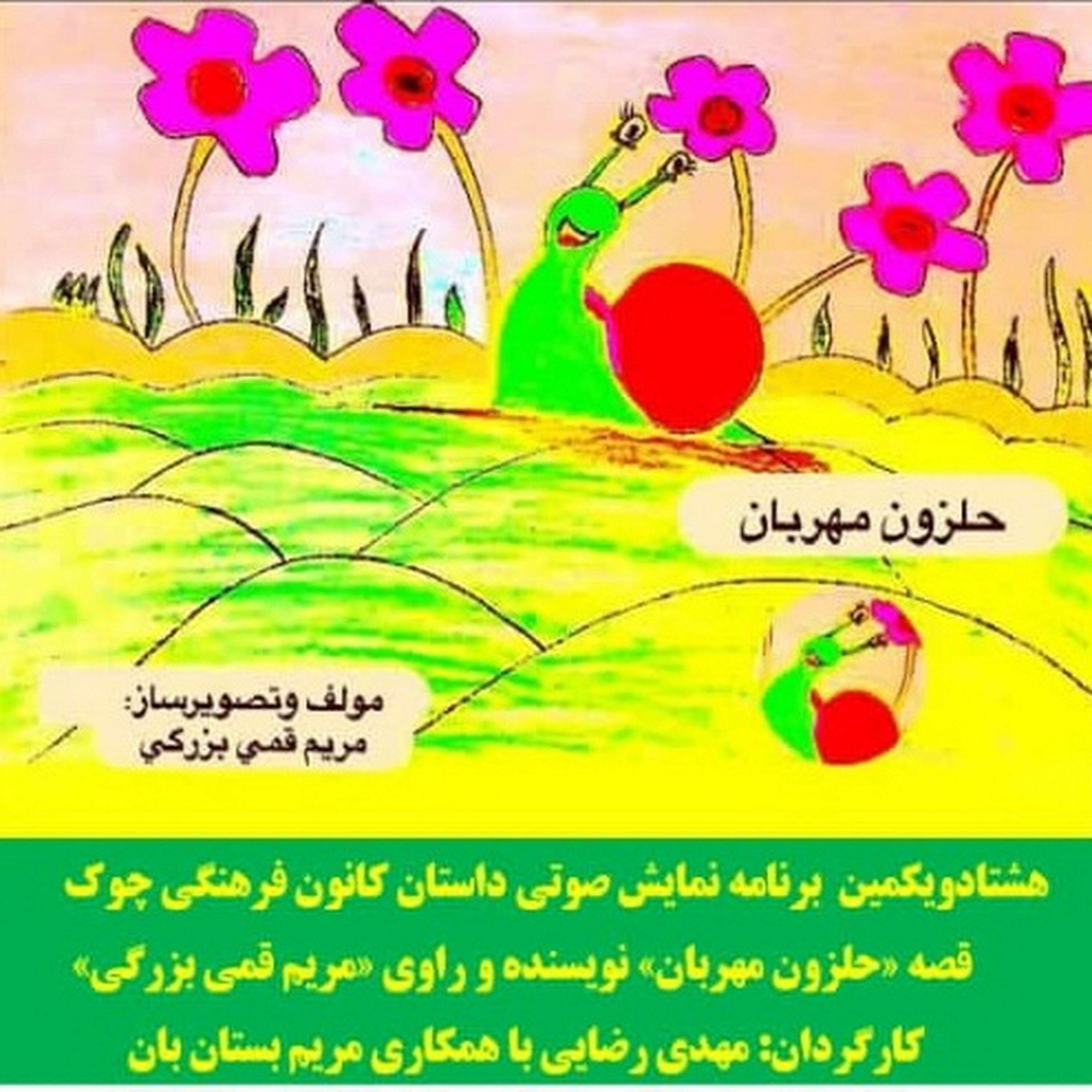 کاور قصه «حلزون مهربان» نویسنده و راوی «مریم قمی بزرگی»