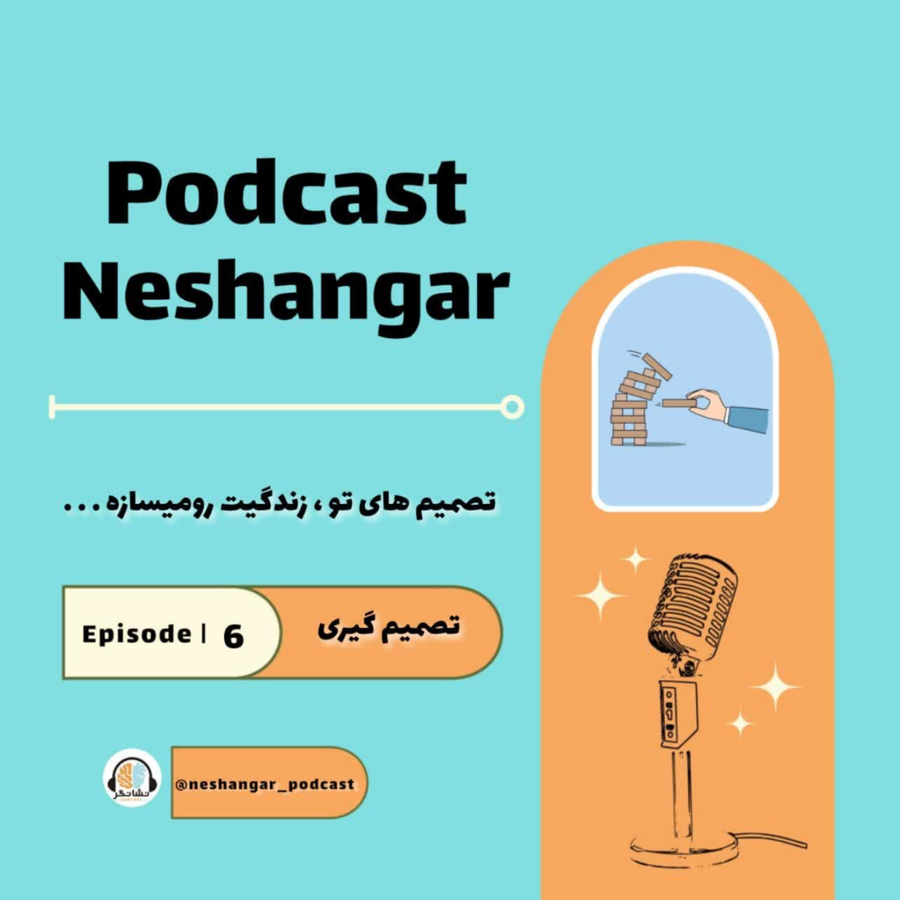 کاور تصمیم گیری |Episode06