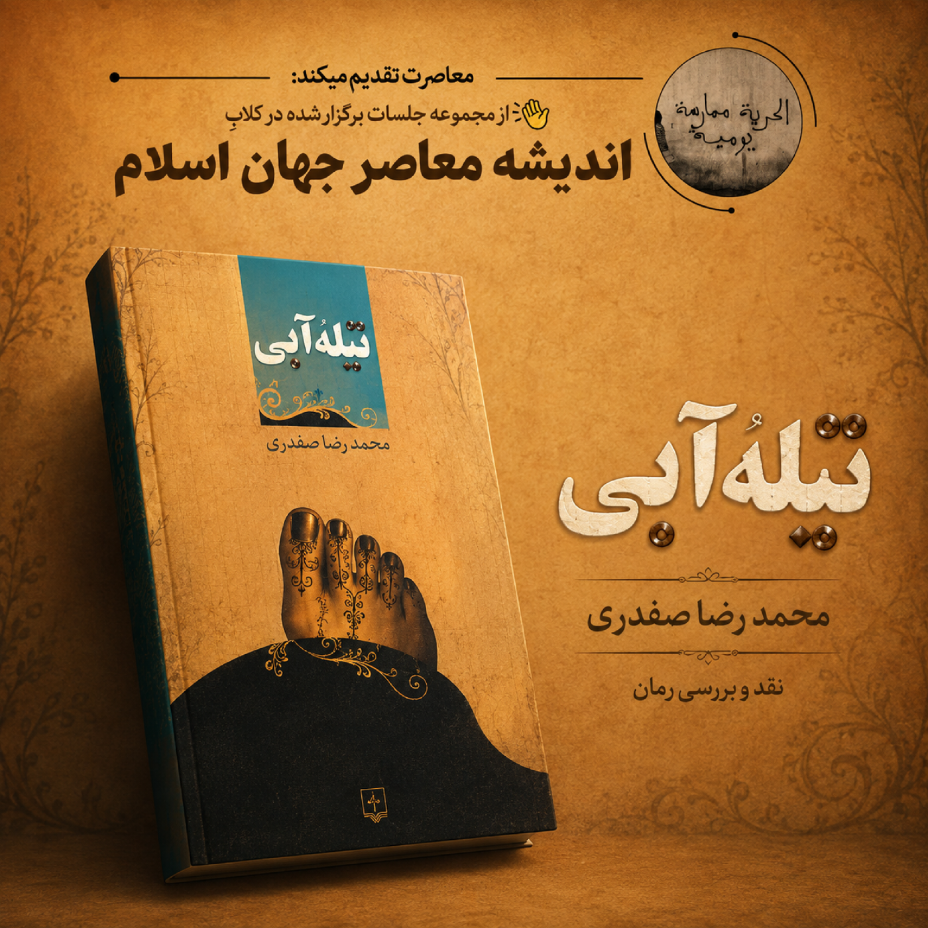 کاور نقد و بررسی کتاب "تیلهی آبی"
