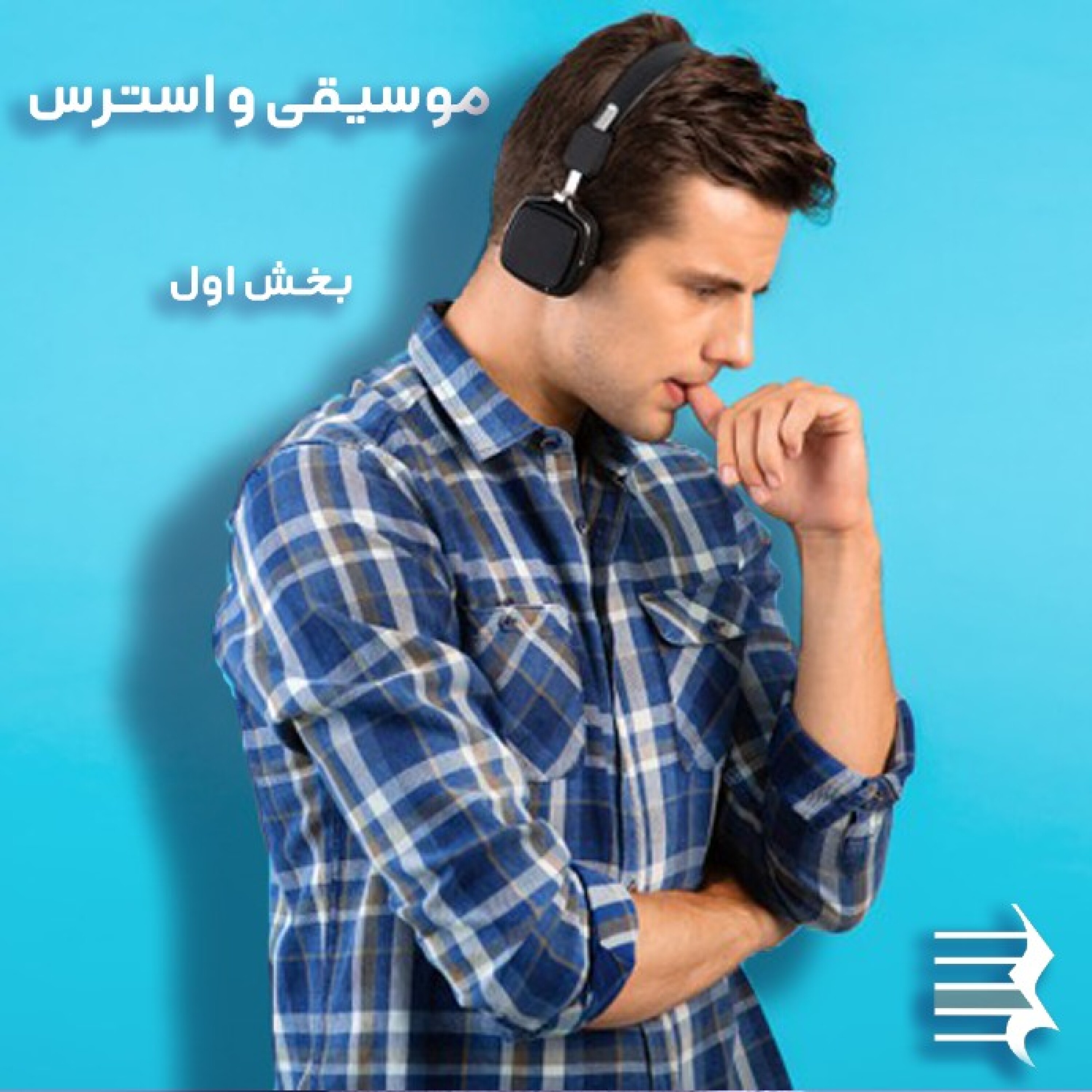 کاور اپیزود دوم: موسیقی و استرس( بخش اول)