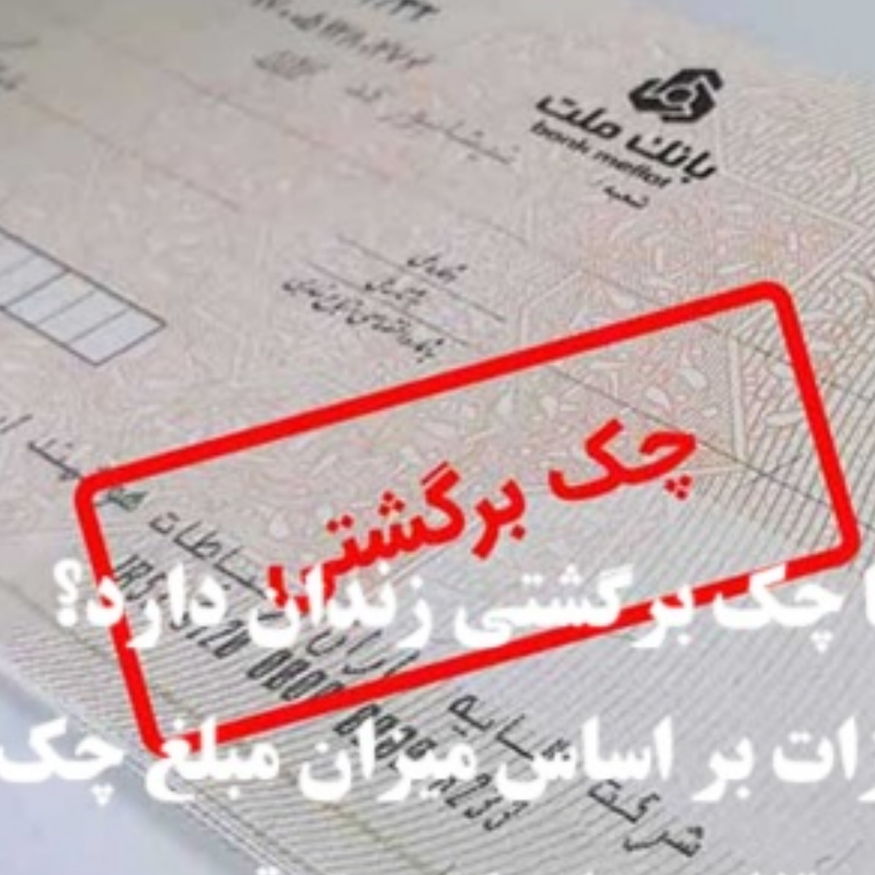 کاور آیا چک برگشتی زندان دارد؟ - ایران لگال