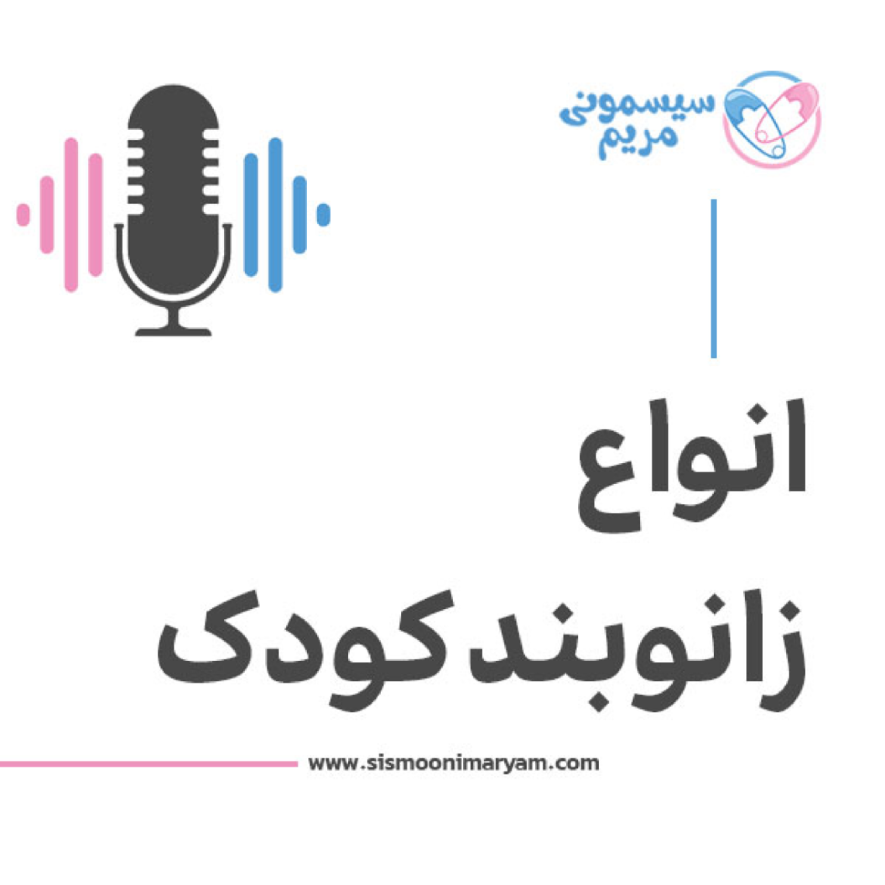کاور کدوم زانوبند واقعاً به درد بچه‌تون می‌خوره؟