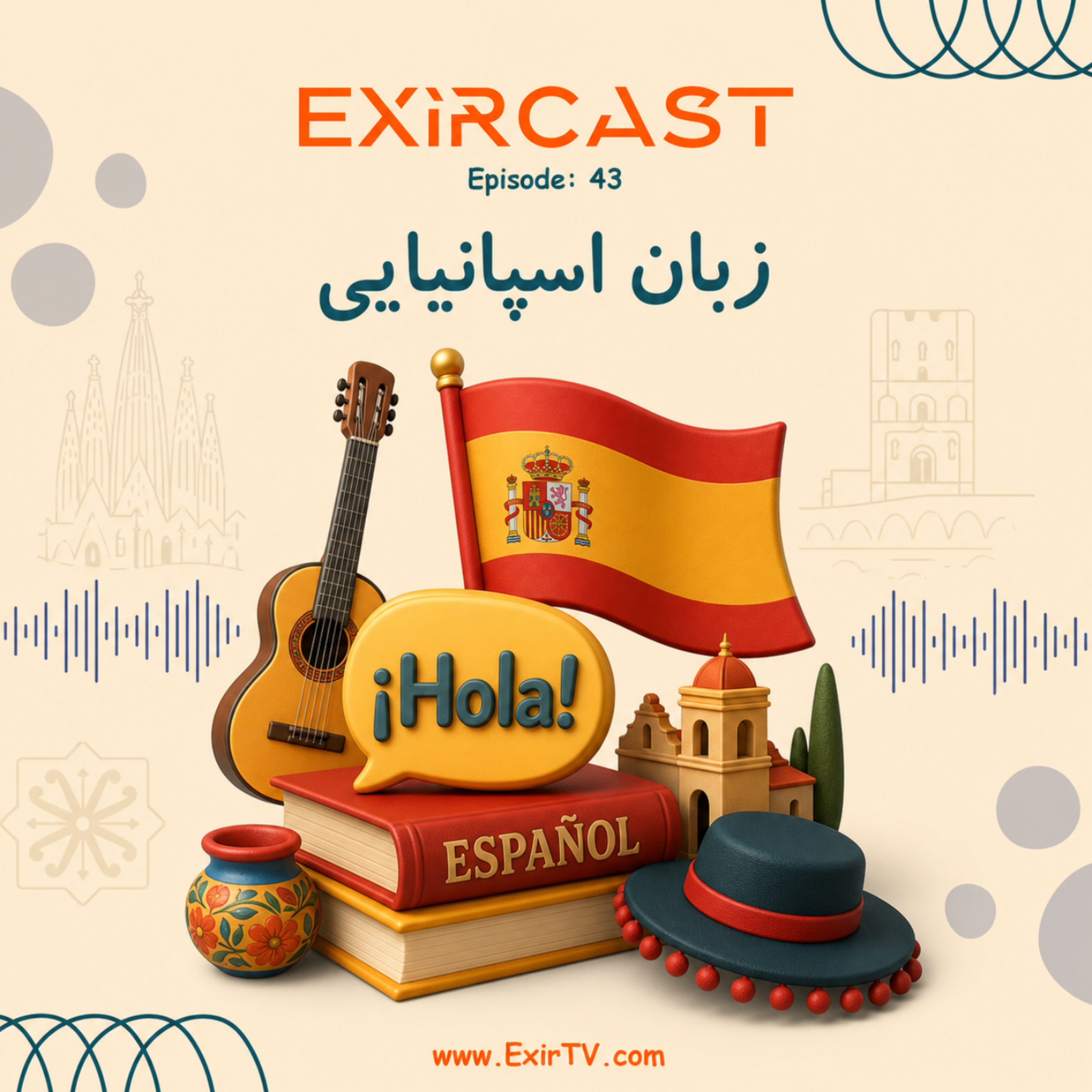 کاور اپیزود 43: معرفی رشته ادبیات و زبان اسپانیایی