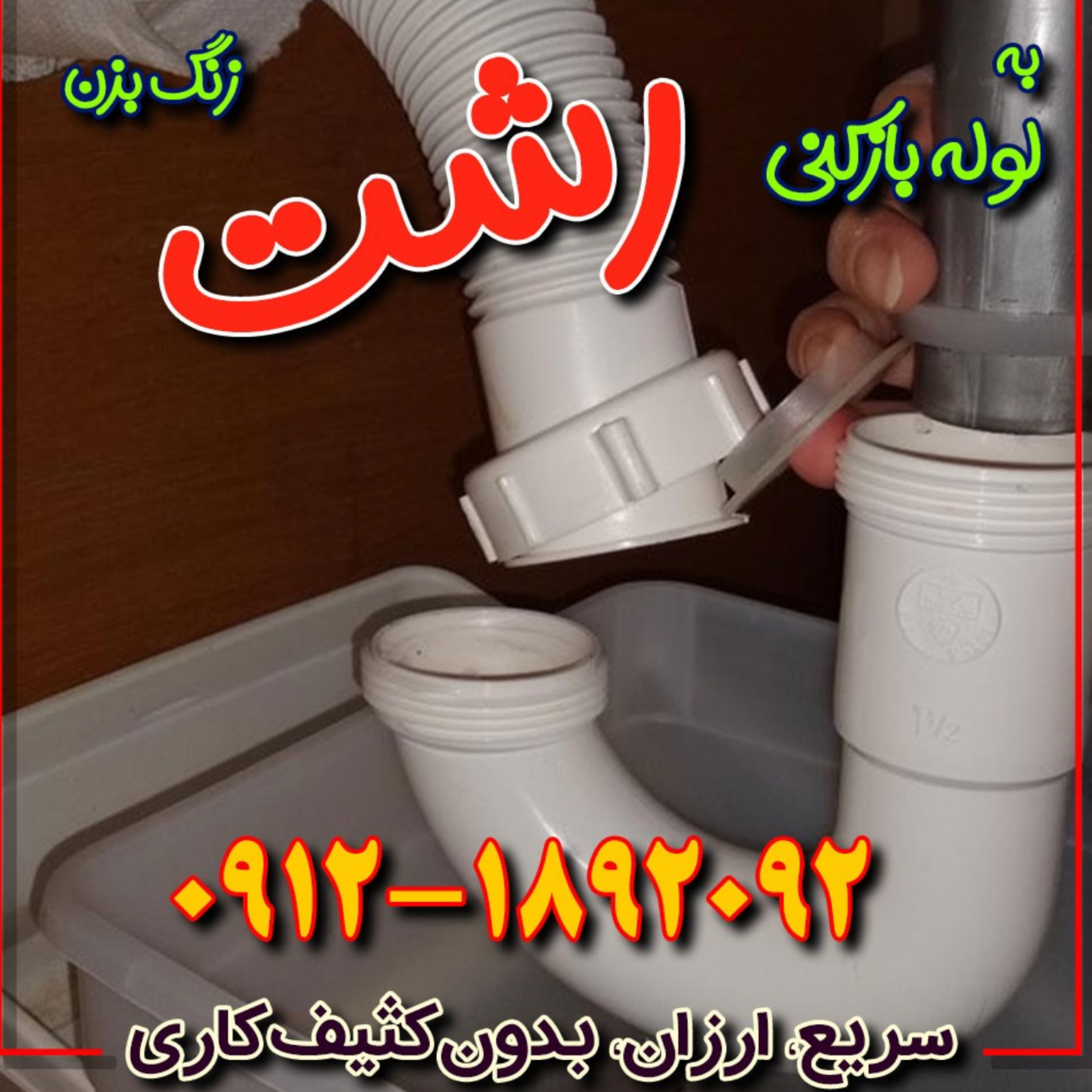 کاور لوله بازکنی رشت