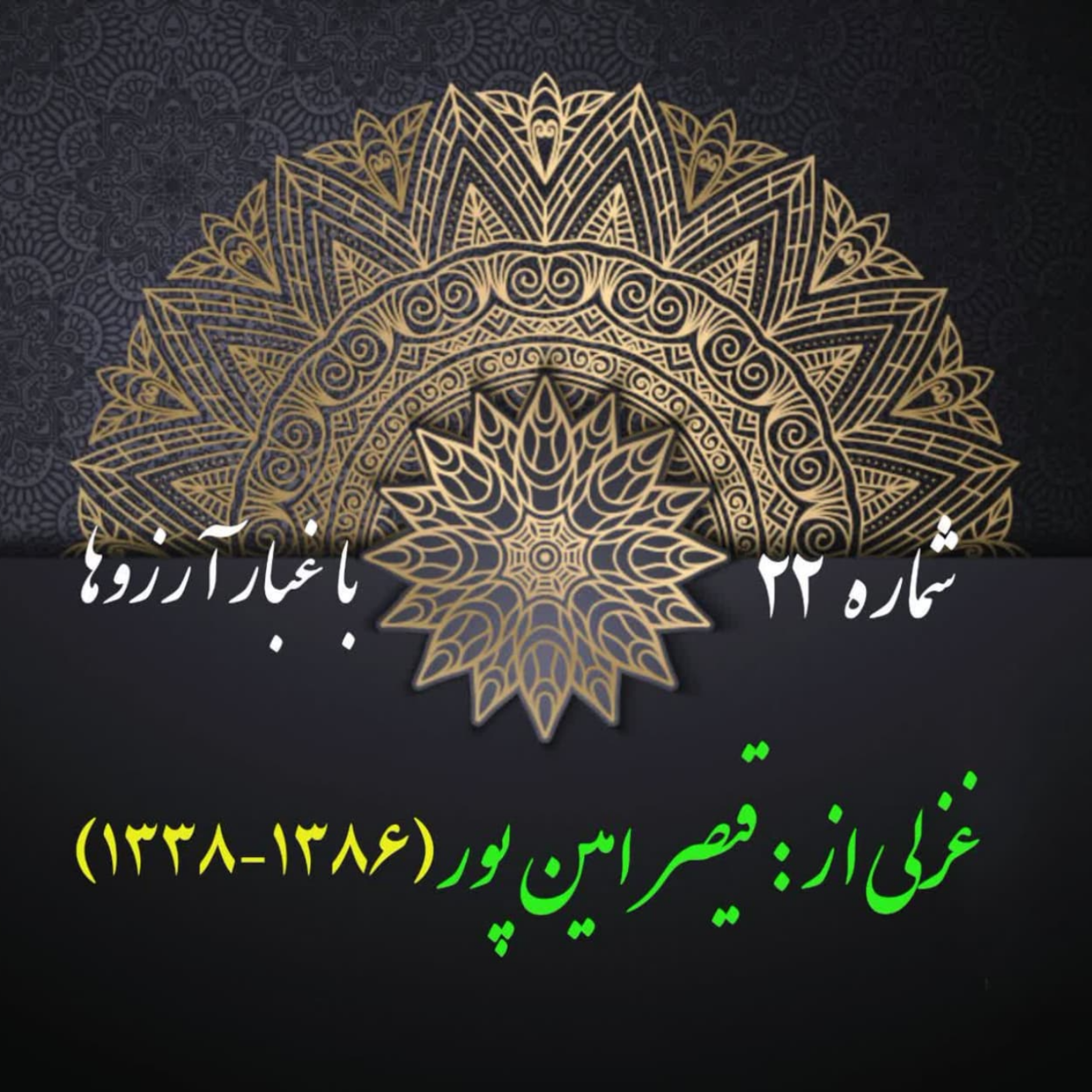 کاور شمارۀ 22 - غزلی از قیصر امین پور