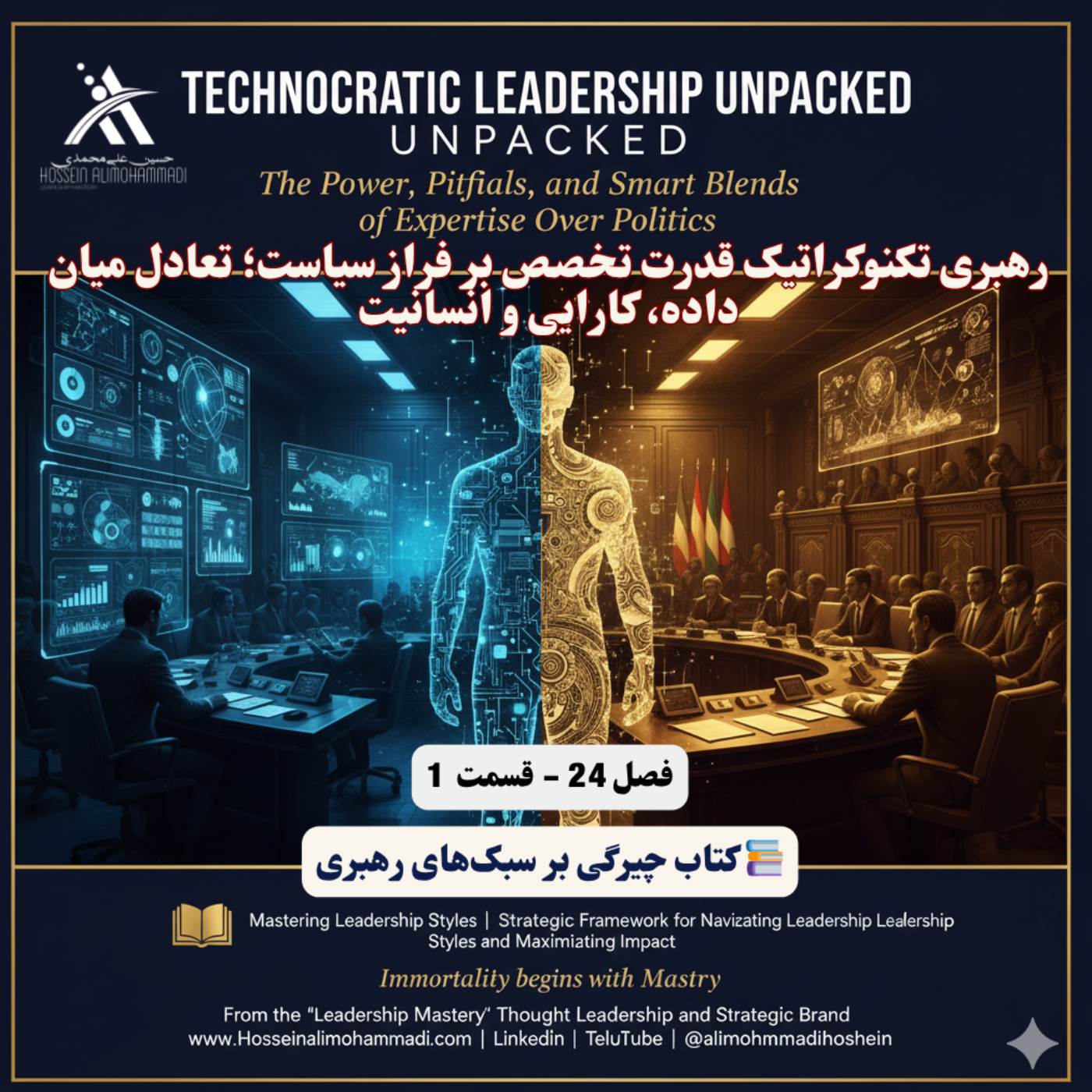 کاور رهبری تکنوکراتیک قدرت تخصص بر فراز سیاست؛ تعادل میان داده، کارایی و انسانیت