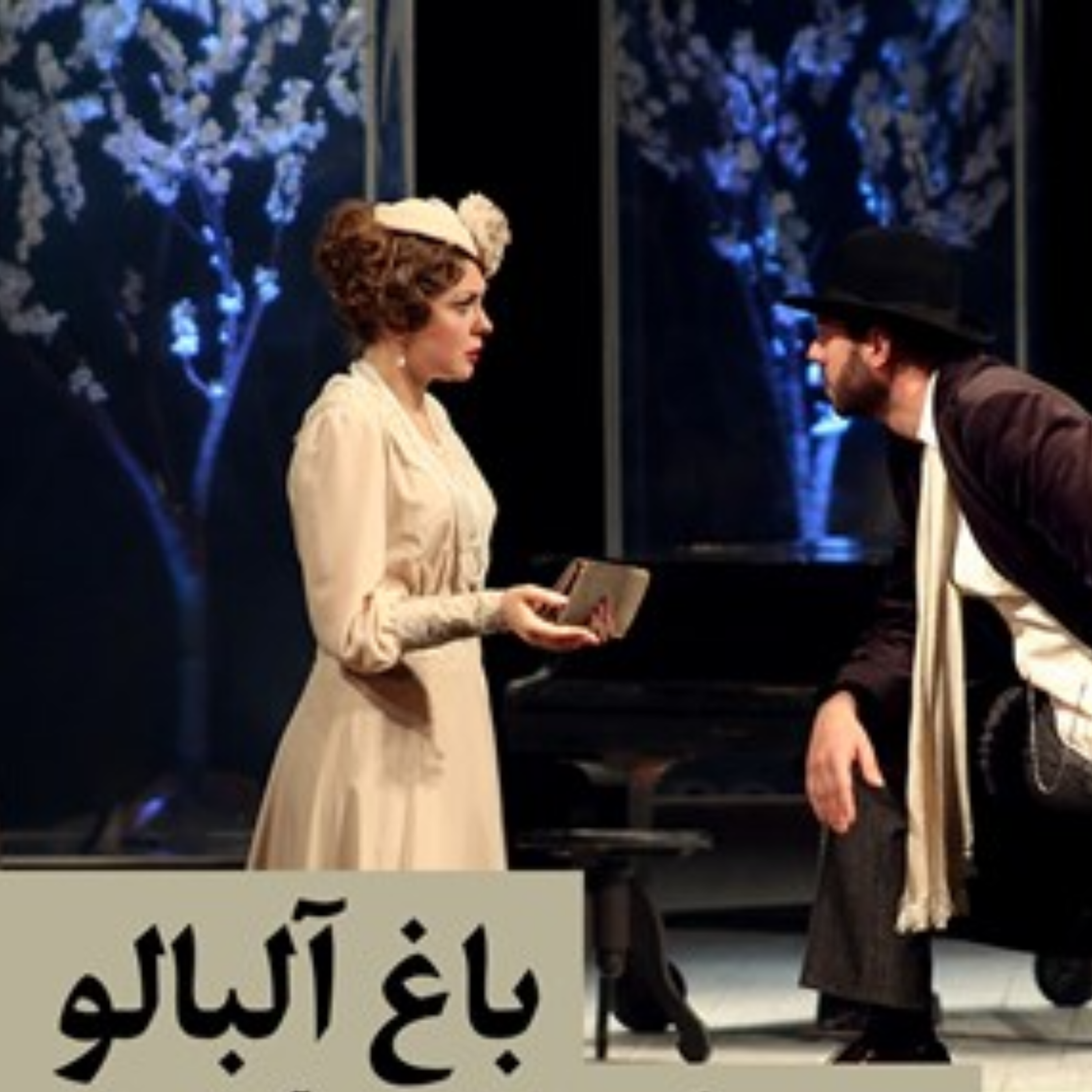 کاور باغ آلبالو آنتون چخوف