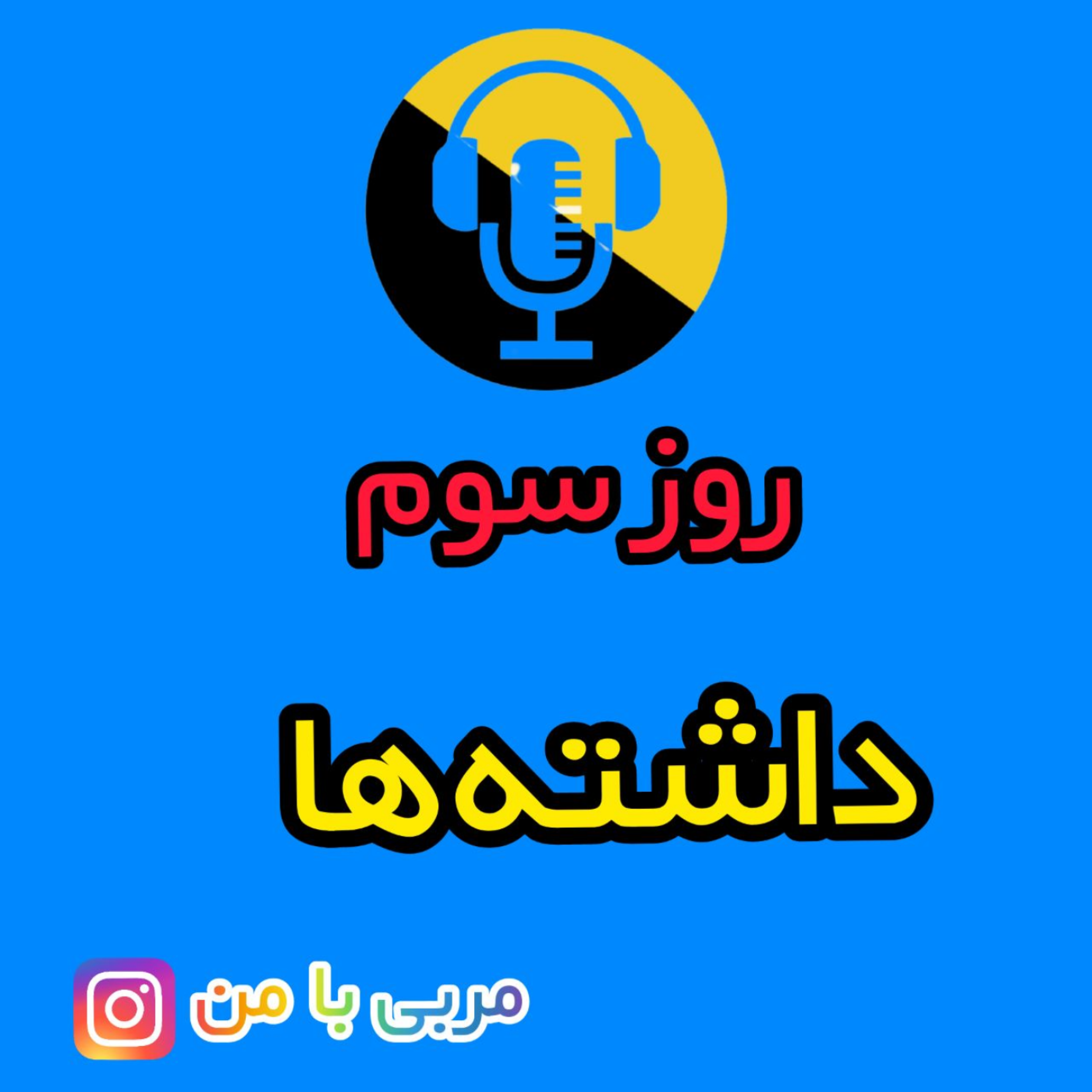 کاور 03- داشته ها