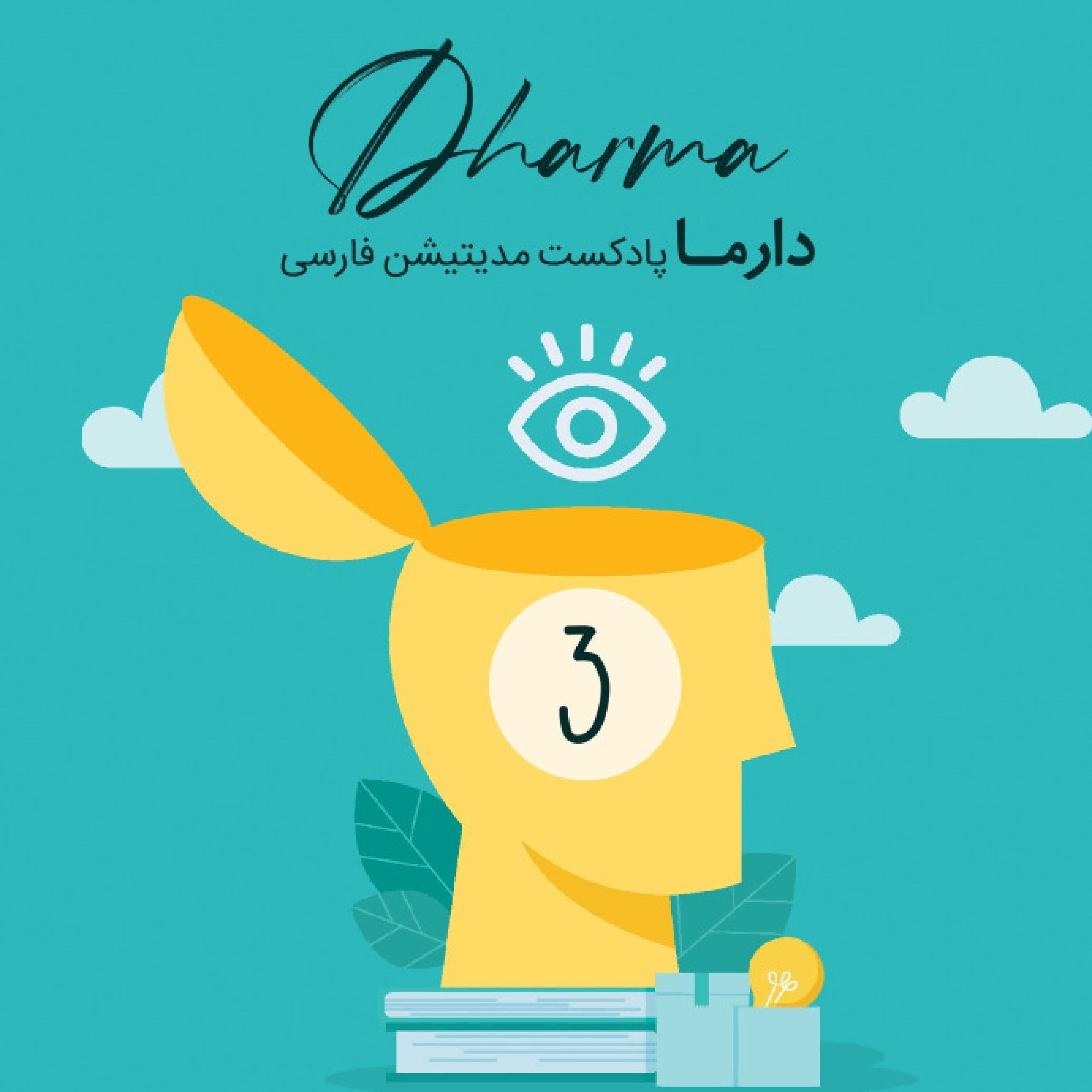 کاور فصل یازدهم: بیداری - بخش دوم : مهربانی