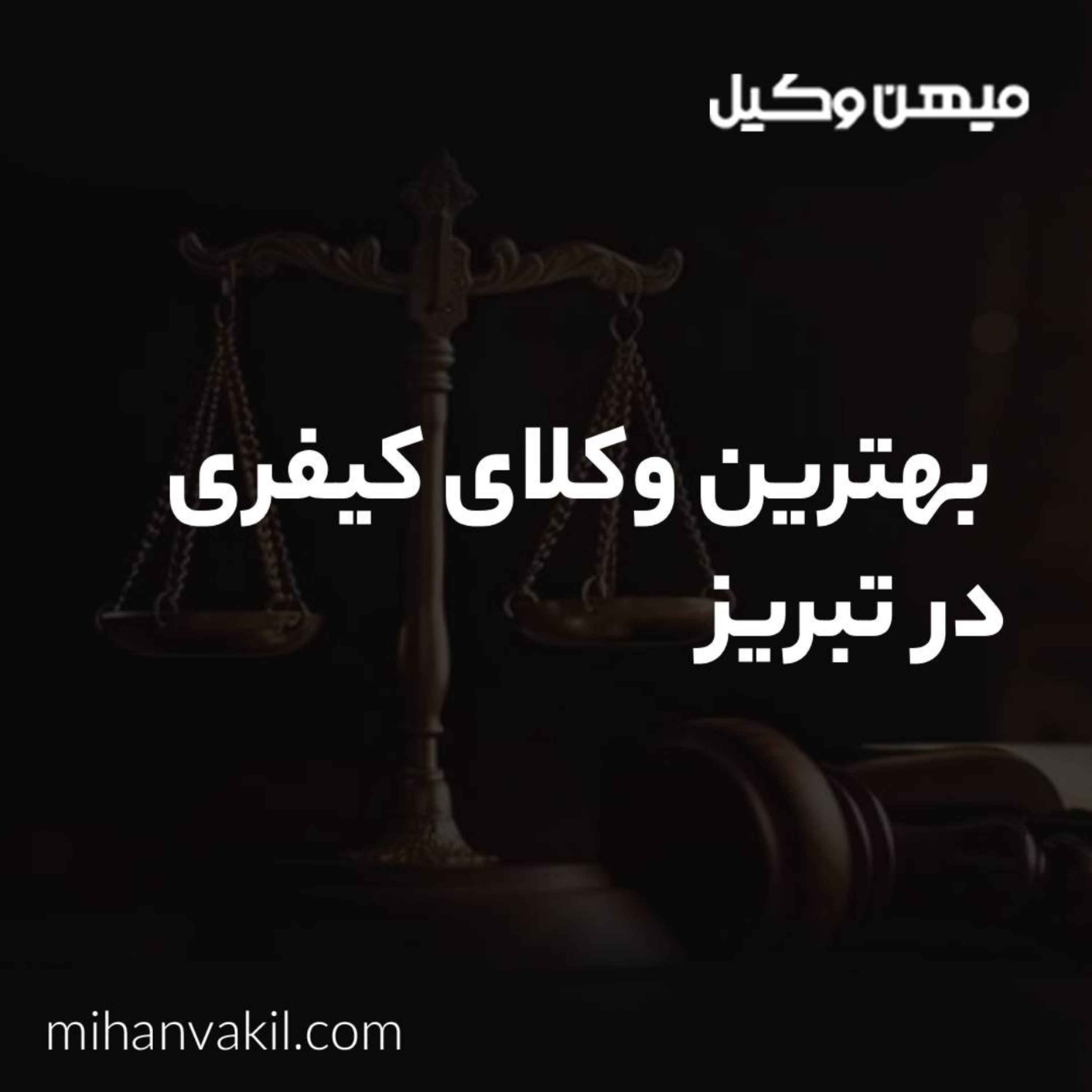 کاور آیا می توان بهترین وکیل کیفری در تبریز را پیدا کرد؟