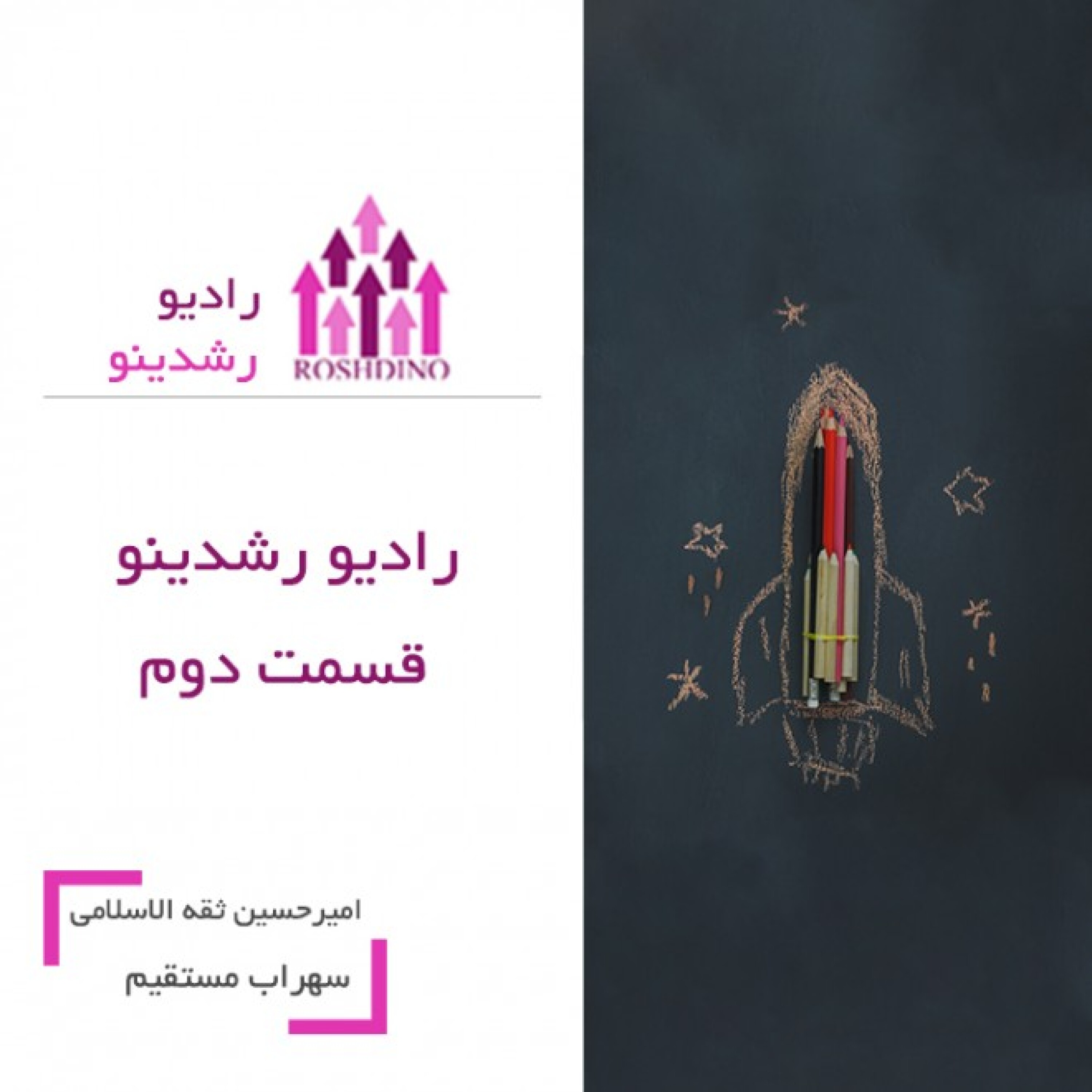 رادیو رشدینو فصل 1 - قسمت 2