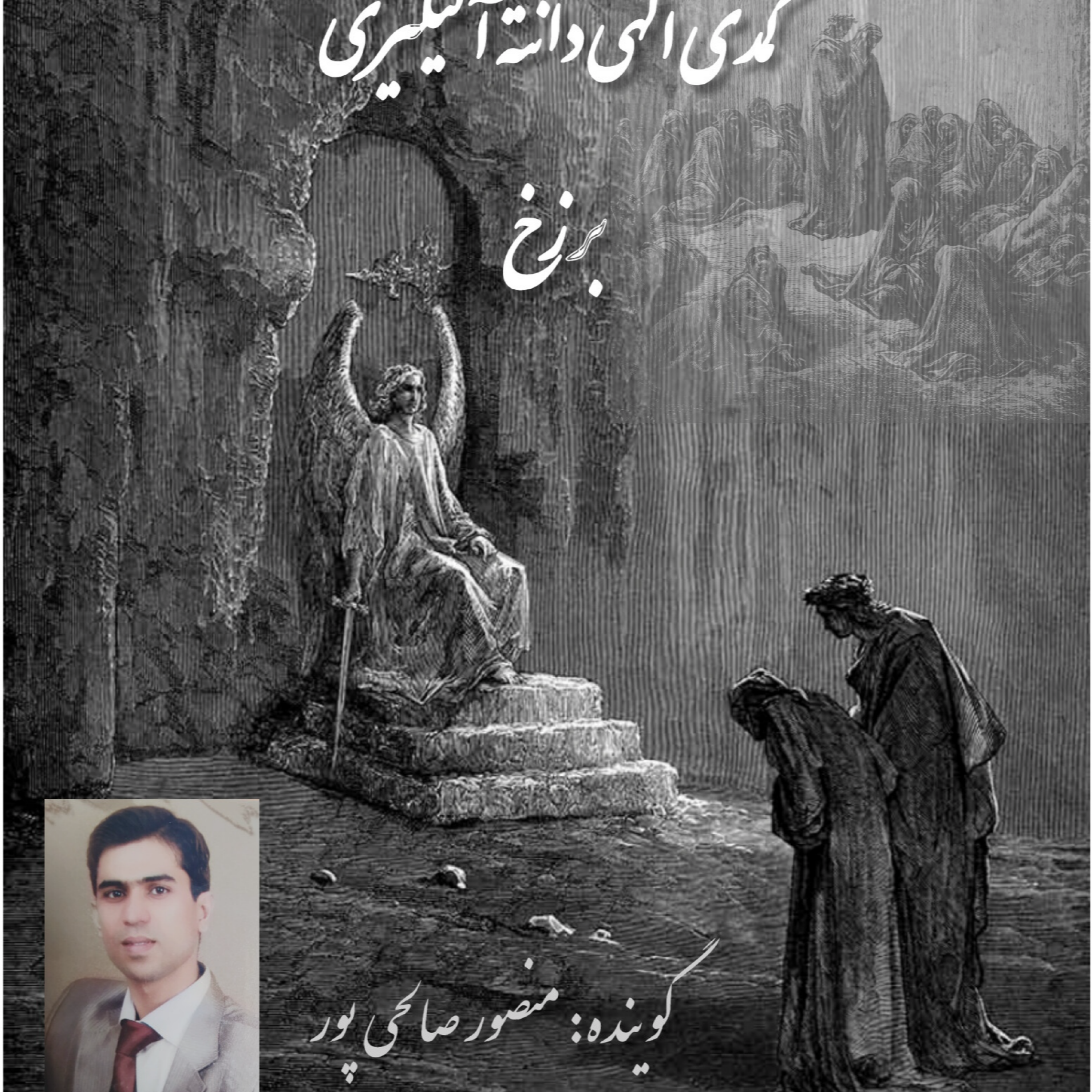 کاور کتاب کمدی الهی دانته ،برزخ، سرود 8