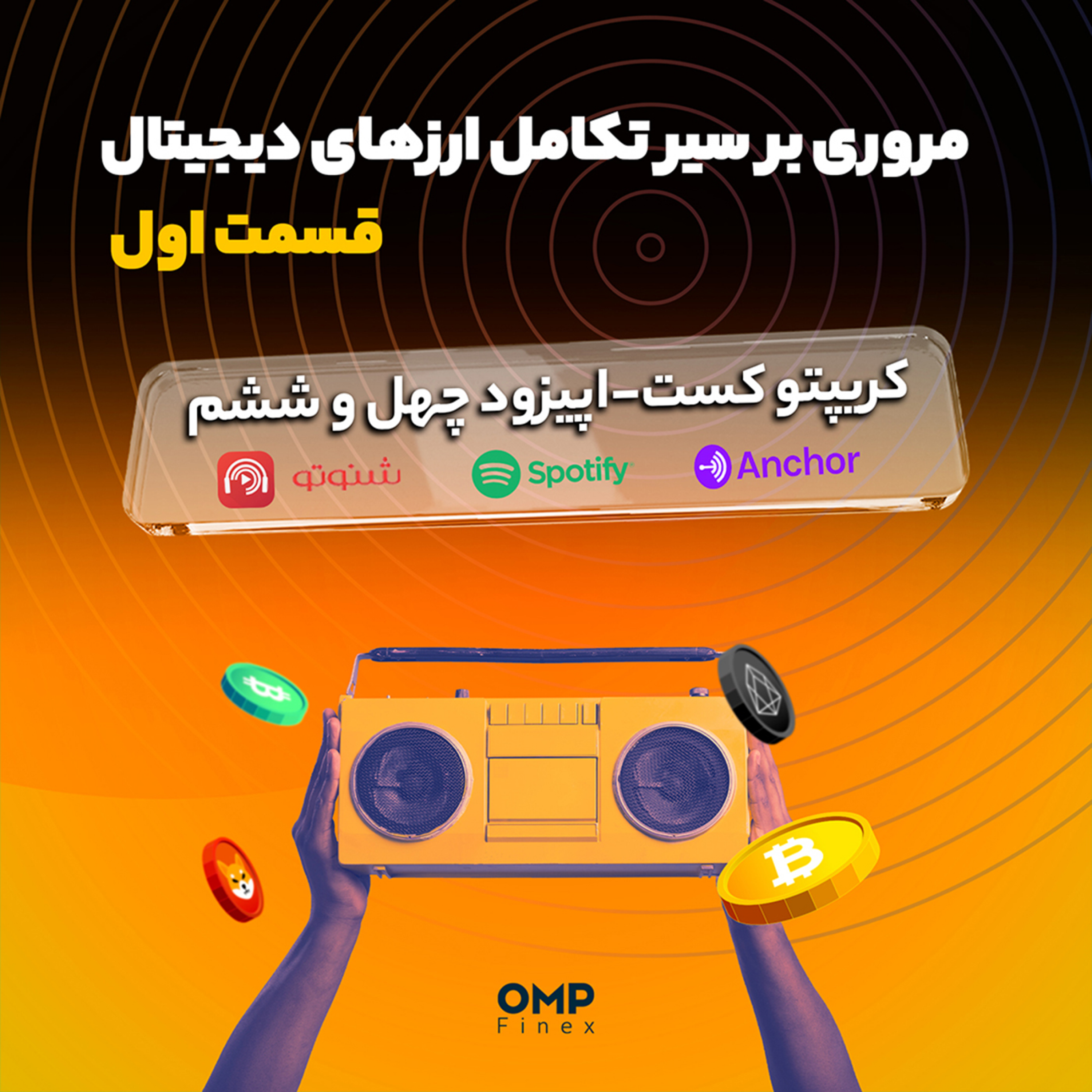 کاور کریپتوکست قسمت چهل و ششم