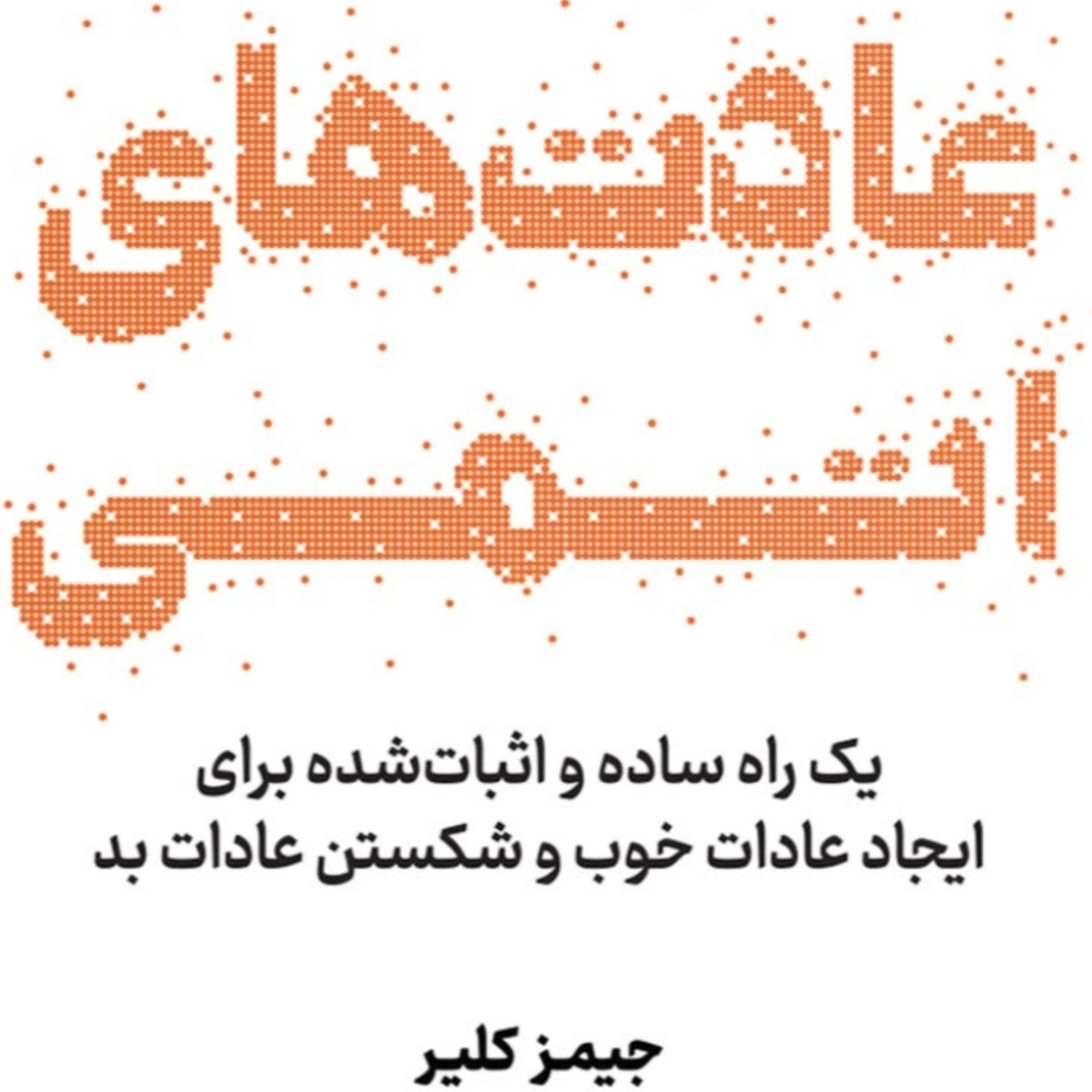کاور فصل ۳ عادتهای اتمی
