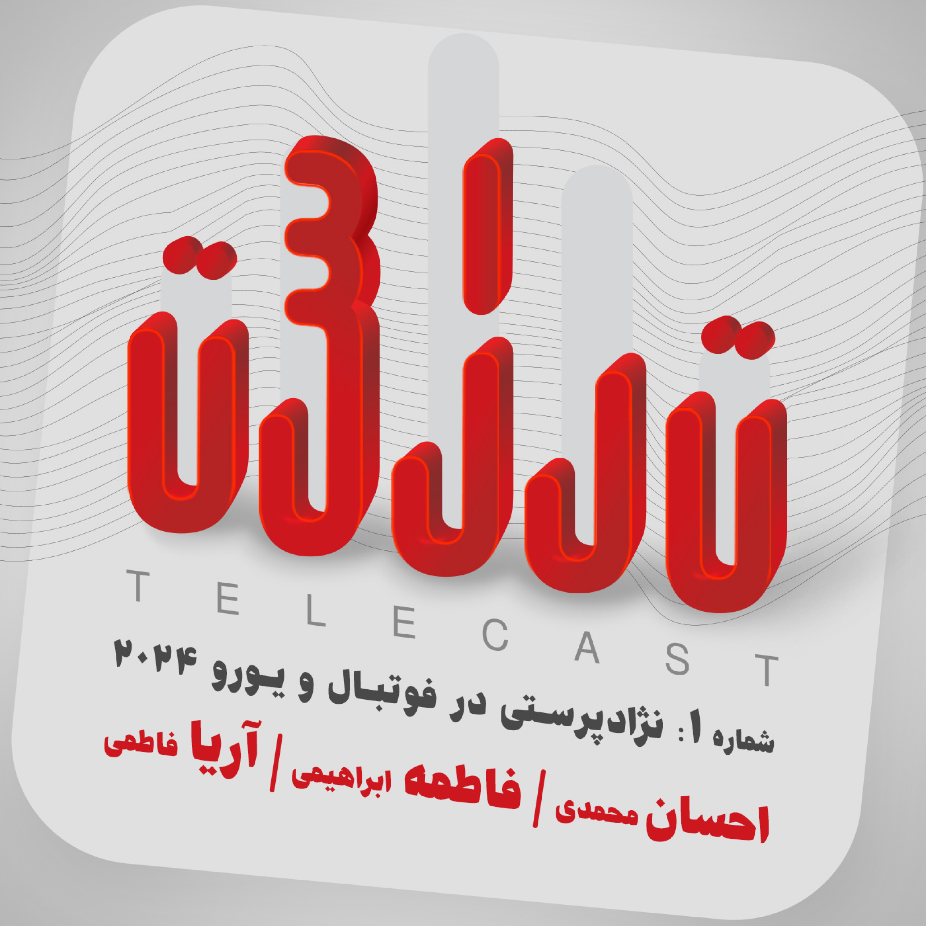 کاور شماره 1 - نژادپرستی در فوتبال