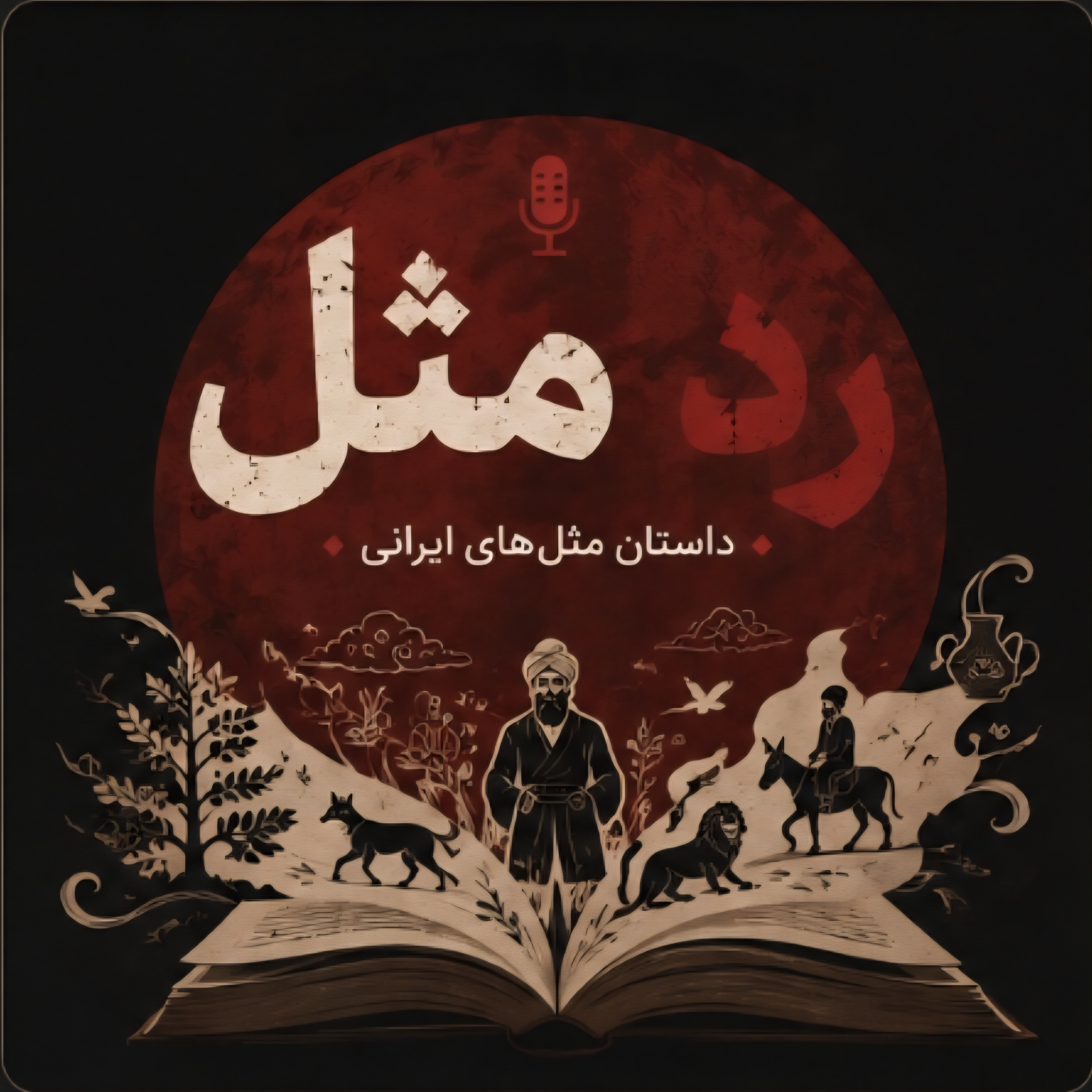 کاور رد مثل: اپیزود اول