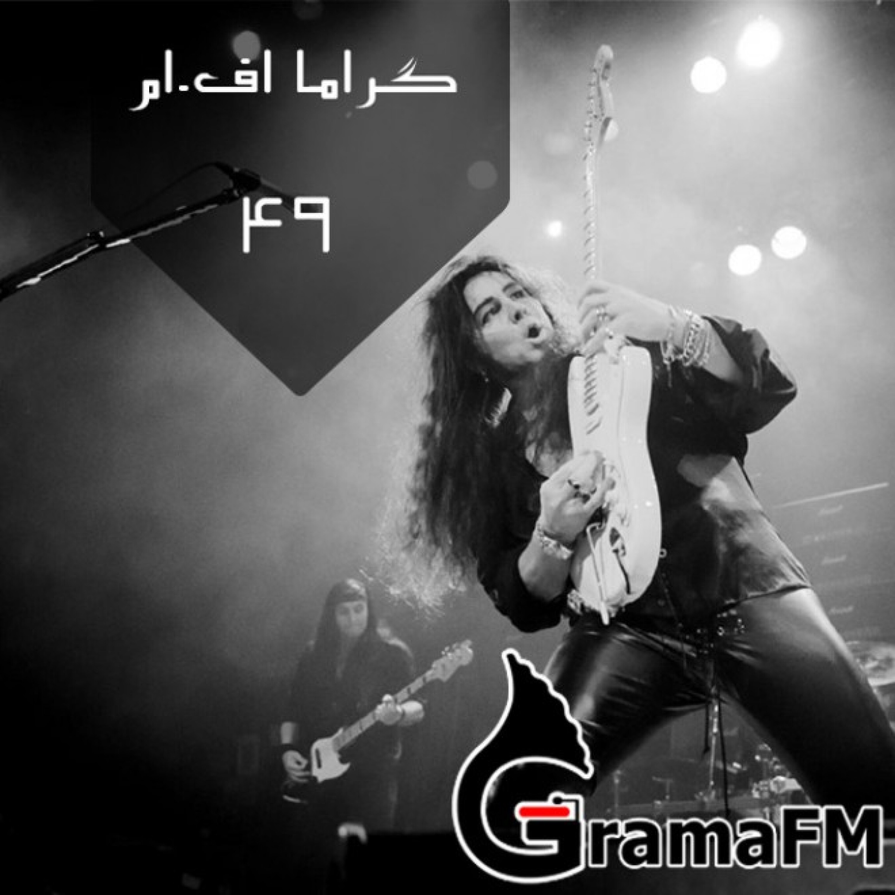 گراما اف ام برنامه چهل و نه