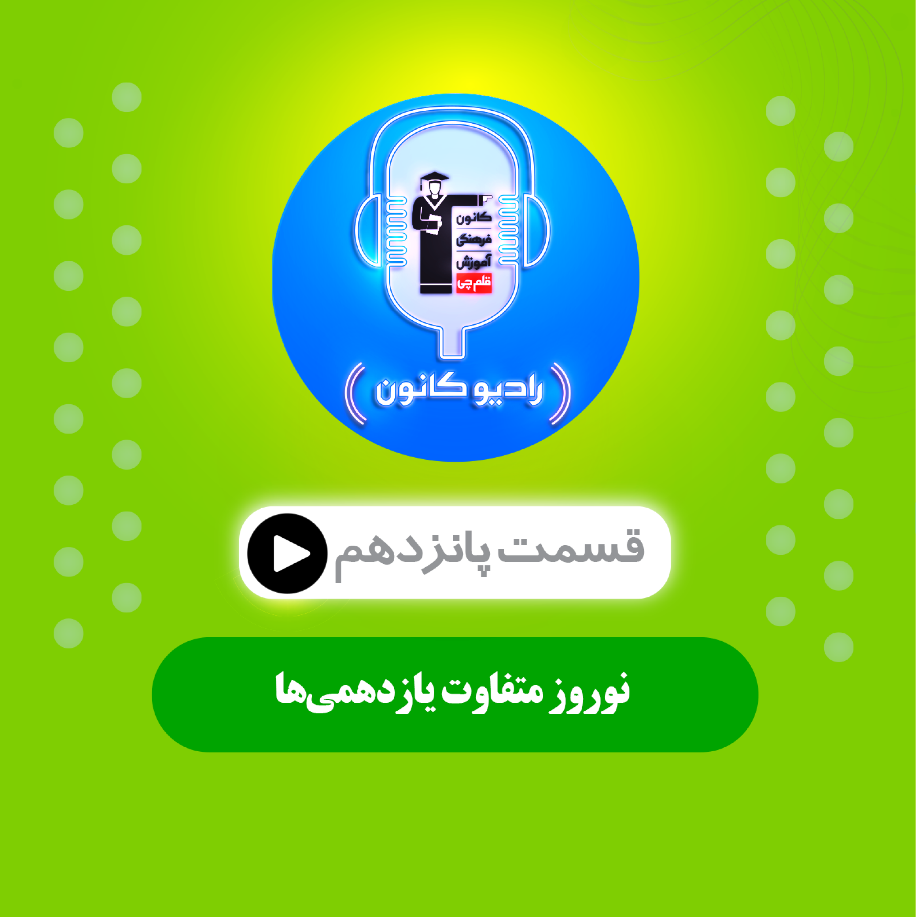 نوروز متفاوت یازدهمی‌ها episode artwork