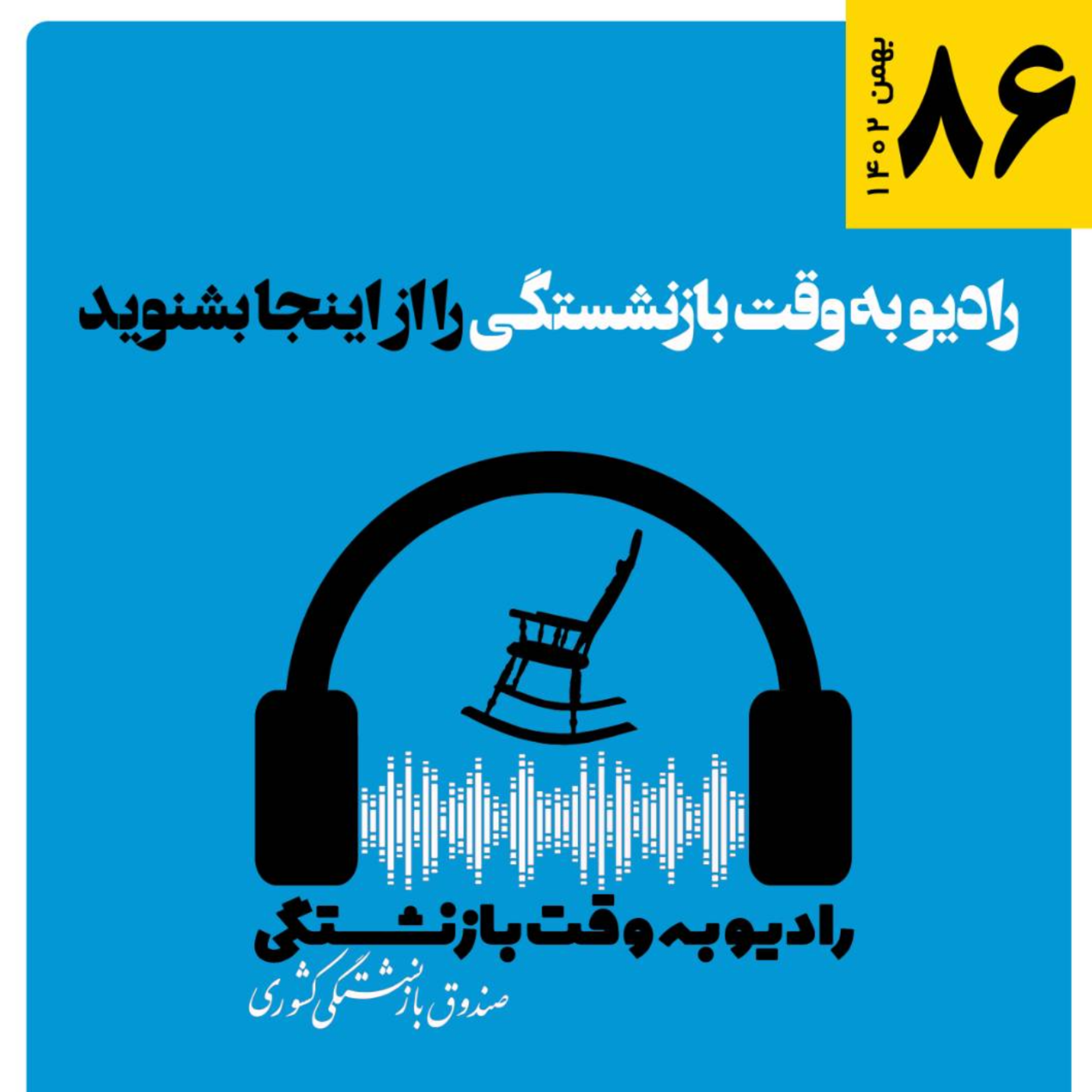 کاور 86، بهمن 1402