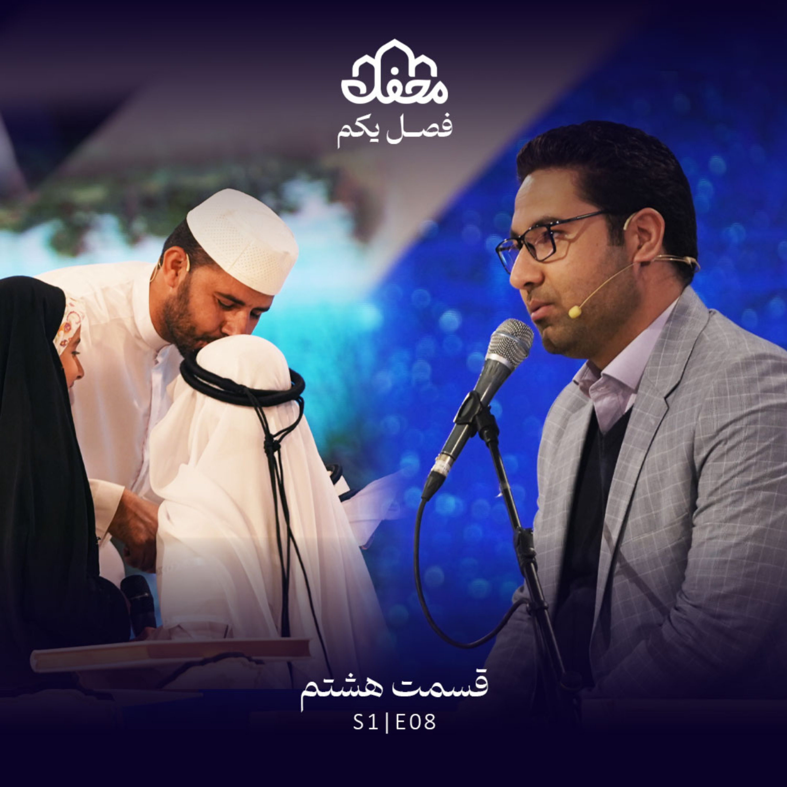 کاور فصل یکم محفل | قسمت هشتم