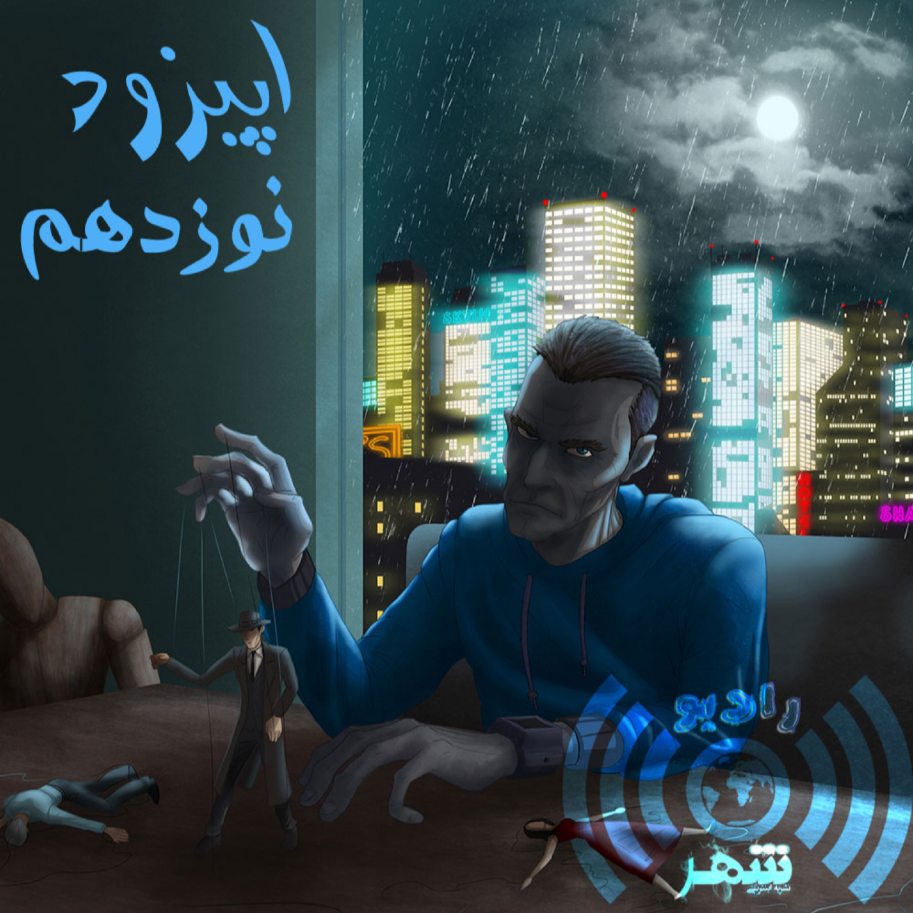 کاور رادیو شهر - اپیزود نوزدهم
