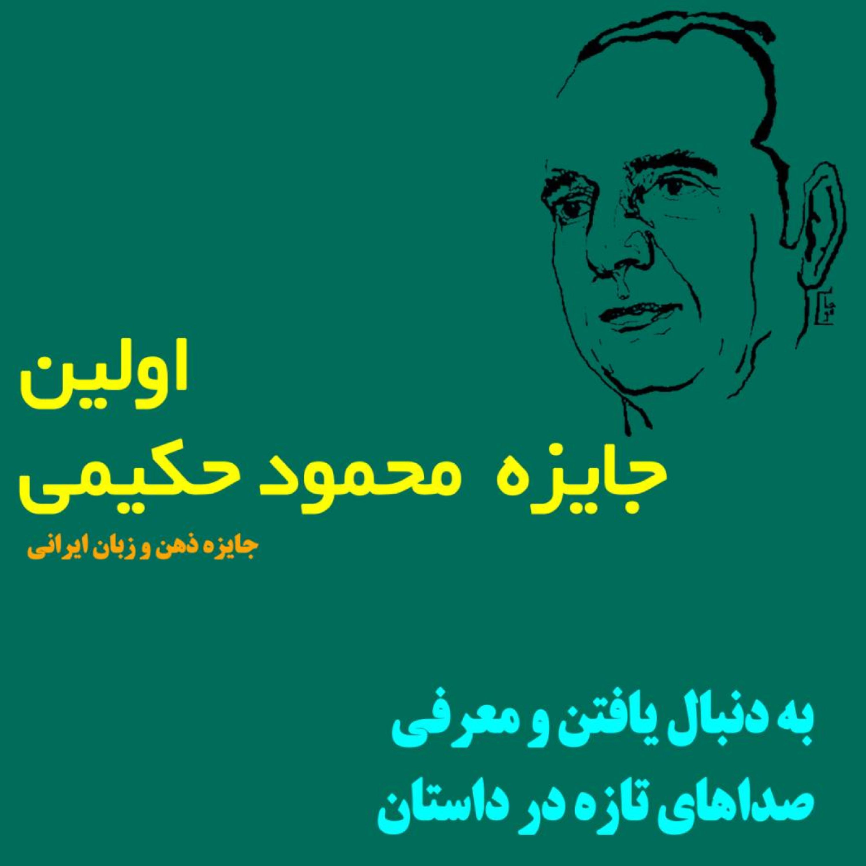 کاور جایزه حکیمی_ توضیحات طرح داستان