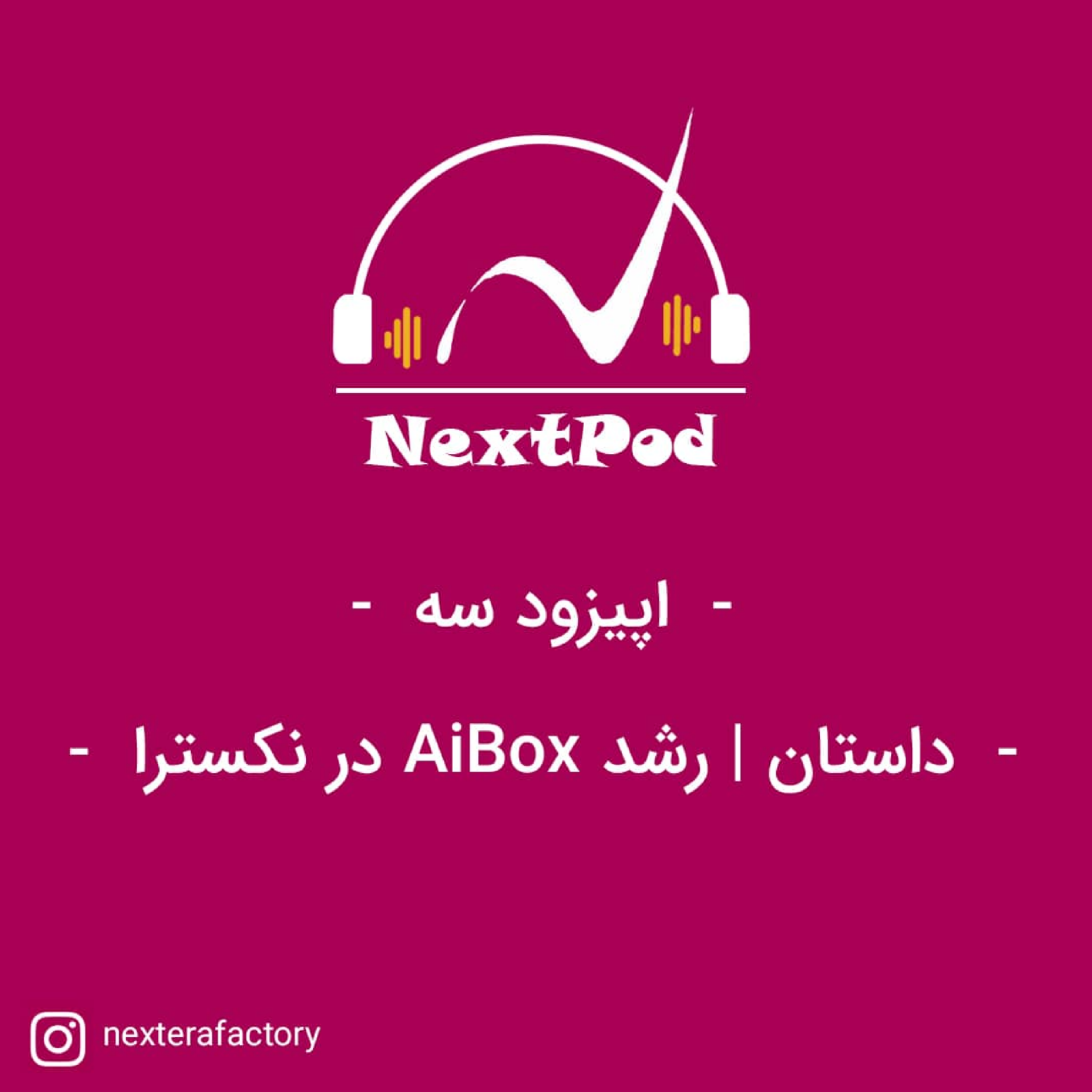 کاور اپیزود سوم-داستان رشد AIBOX