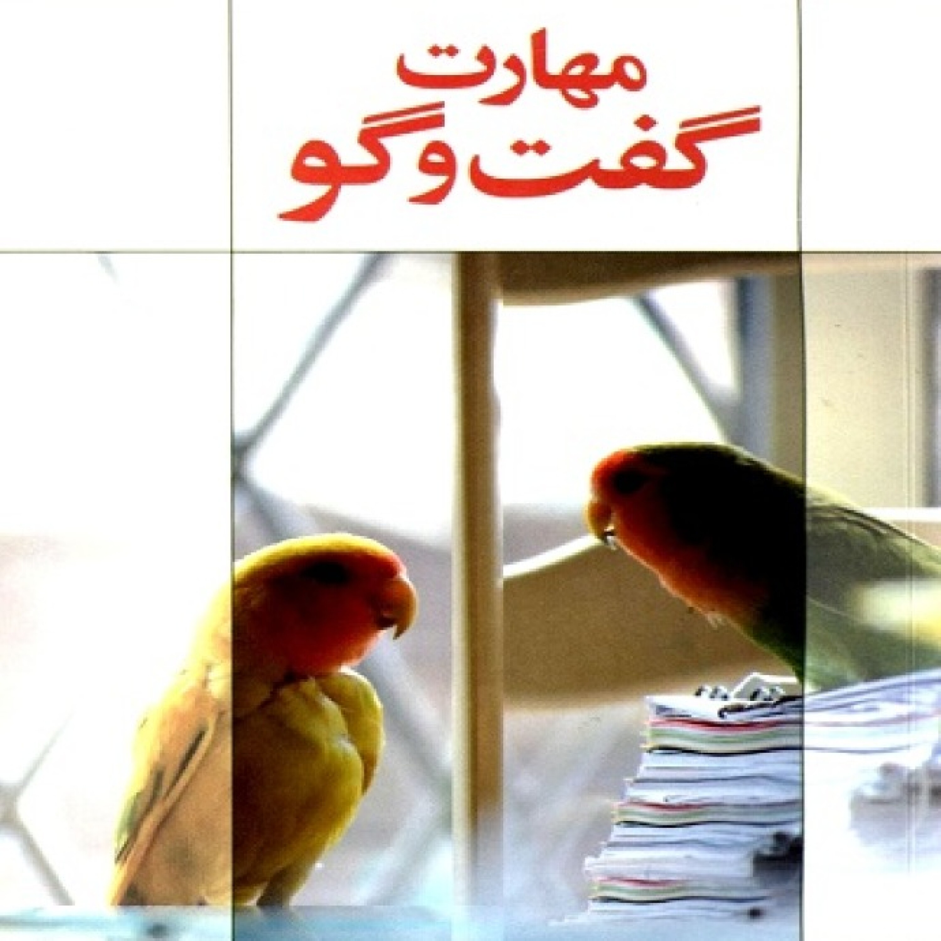 کاور مهارت گفتگو