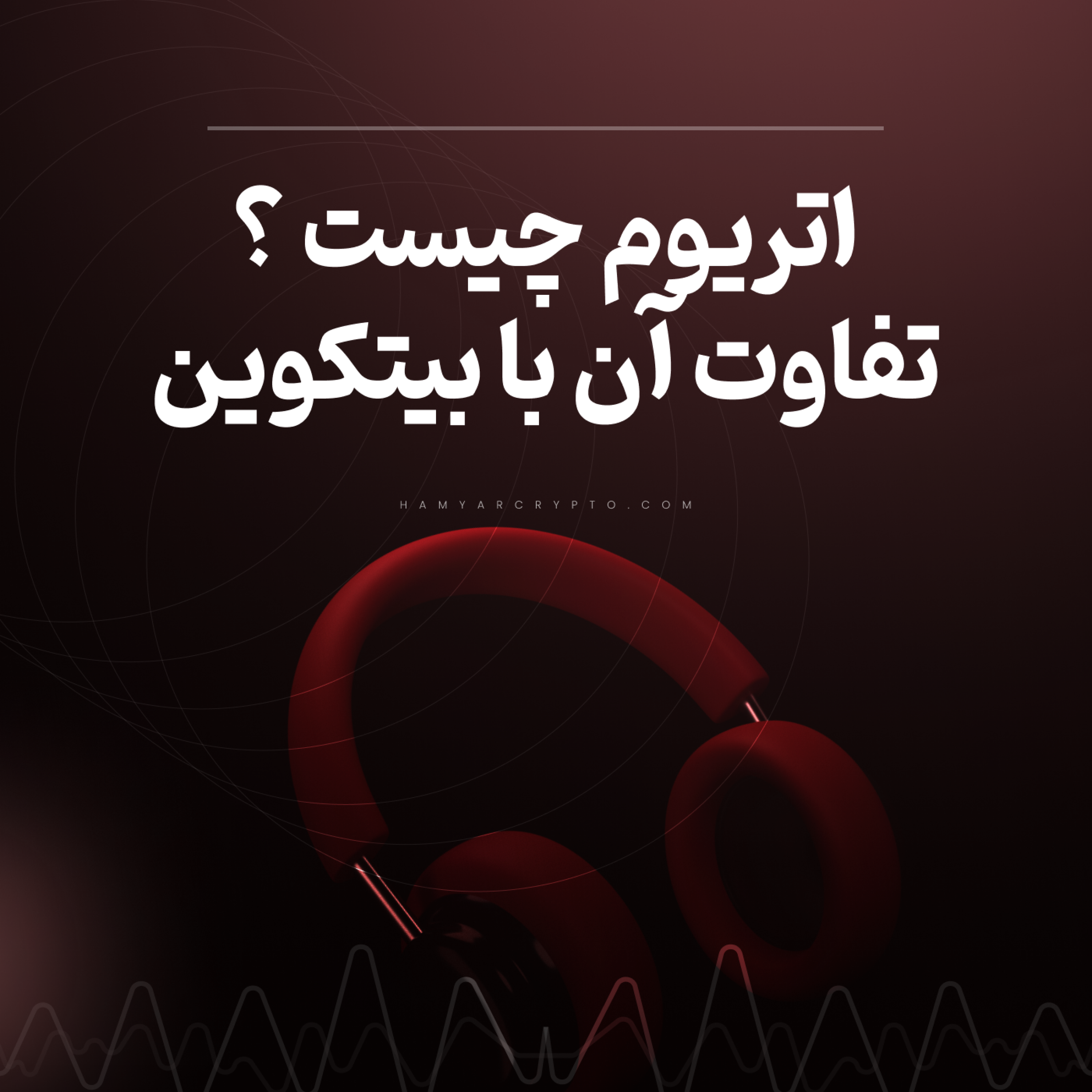 کاور اتریوم چیست؟ و تفاوت ارز دیجیتال اتریوم با بیت کوین